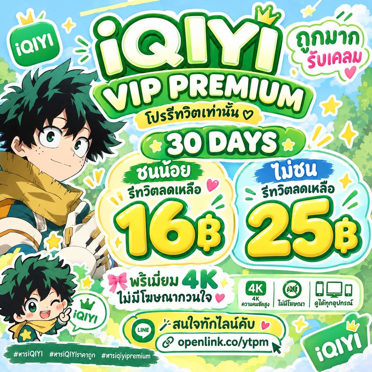 koralivemobsher's tweet photo. 🌐 iQIYI VIP PREMIUM 🌐

𓂃 🍏 โปรรีทวิตเท่านั้น 🍏 𓂃

🦖 30 DAYS 🦖

♡ ชนน้อย → รีทวิตเพียง 16฿
♡ ไม่ชน → รีทวิตเพียง 25฿

🎀 VIP PREMIUM
𓂃 4K ชัดจึ้ง ✨
𓂃 ไม่มีโฆษณากวนใจ 🫶🏻

🪄 สนใจทักไลน์ได้เลยคับ
https://t.co/jJquMqbRxA

#หารiQIYI #หารIQIYIราคาถูก #หารiqiyipremium 1 https://t.co/o2UE5WTkfi
