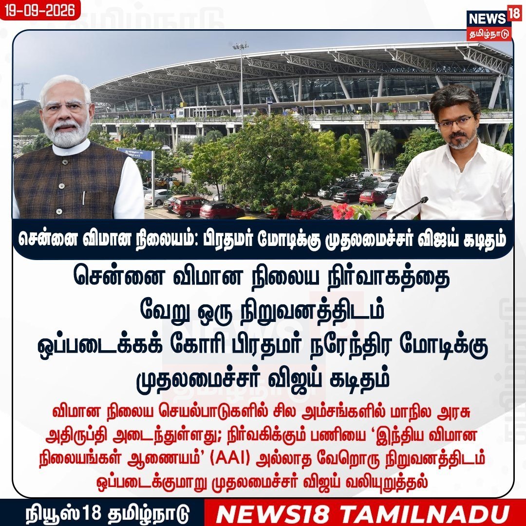 DMKITwing's tweet photo. தவெக = பாஜக!

சென்னை விமான நிலைய நிர்வாகத்தை 'AAI'-யிடம் இருந்து பிடுங்கி, தனியாருக்குத் தாரைவார்க்கக் கோரி கடந்த ஆகஸ்ட் மாதமே ஒன்றிய அரசுக்கு ரகசியக் கடிதம் எழுதியுள்ளார் டம்மி முதலமைச்சர் விஜய் என்ற செய்தி உண்மையா? மக்கள் நலன் என நாடகமாடும் தவெக அரசு, இந்தத் துரோகக் கடிதத்தை ஒரு மாதம் முழுவதும் மக்களிடம் மறைத்தது ஏன்?

பாஜகவைக் கொள்கை எதிரி என நாடகமாடிவிட்டு, அதே பாஜகவின் மக்கள் மற்றும் தொழிலாளர் விரோத 'தனியார்மயமாக்கல்' கொள்கையைத் தமிழ்நாட்டில் செயல்படுத்த நினைப்பது தான் தவெக-வின் கொள்கையா?

ஒரு முதலமைச்சரின் வேலை பொதுத்துறைச் சொத்துகளையும் மாநில உரிமைகளையும் பாதுகாப்பதா? அல்லது தனியார் லாபத்திற்காகத் தரகு வேலை பார்ப்பதா?

தவெக-வினரை விட அதிகம் முட்டுக்கொடுக்கும் தோழமைக் கட்சிகளே, உங்களுக்கும் ஒரு பங்கு கிடைத்துவிட்டது என்ற காரணத்திற்காக, தமிழ்நாட்டையே கூறுபோட்டு விற்றாலும் உங்களுக்கு எந்தக் கவலையும் இல்லை அப்படித்தானே?

#TVKGovernment #TVKFails #TVKVijay‌Fails