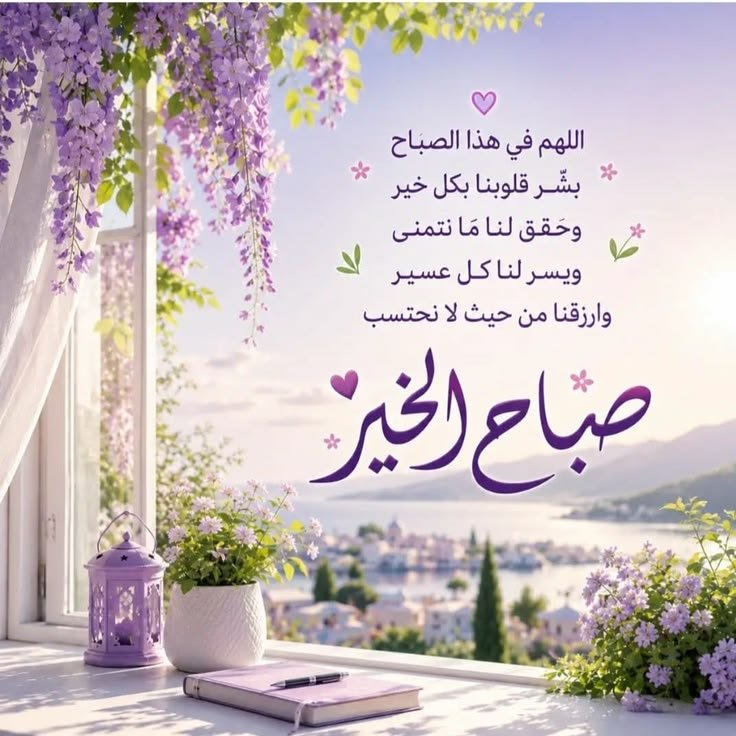 Reda8371's tweet photo. صباح الورد والمحبة والسعادة ،، 🌹
لمن جمعتنا بهم الحروف والكلمات🍂
واهدتنا الدنيا بعض اللحظات التي
اسعدتنا وقربتنا ،،،فليس القرب بالدار ولكن بالقلب والروح 🦋
،،،صباح الخير للقلوب النقية التي تشبه الورد ..🌺

اسعد الله صباحكم بكل ما تحبون
واجاب دعواتكم بما ترضون https://t.co/56PWKg6gAy