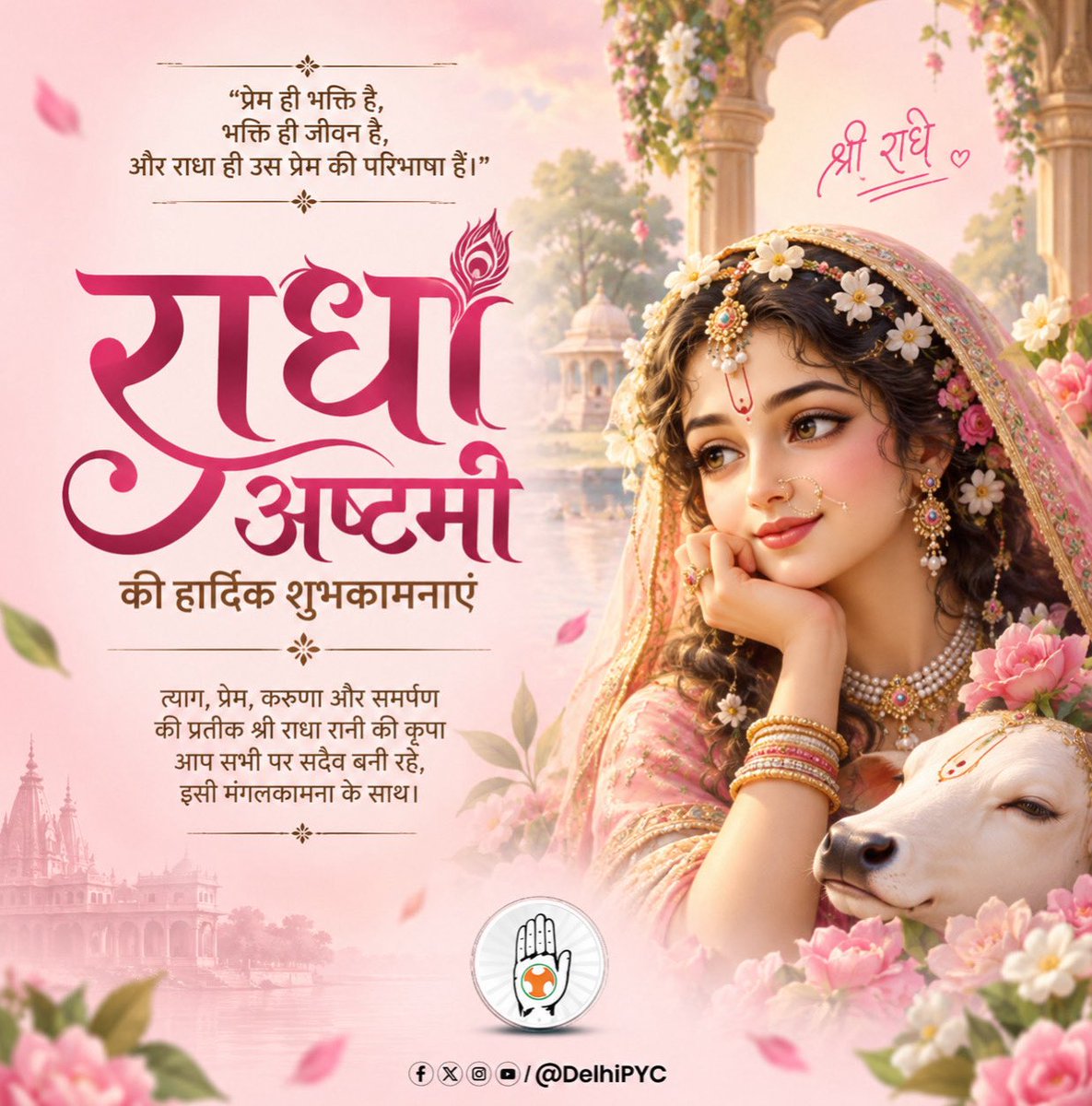 DelhiPYC's tweet photo. 🌸 श्री राधे राधे! 🌸
राधाष्टमी के पावन पर्व पर आप सभी को हार्दिक शुभकामनाएँ। 🙏✨
माँ राधा रानी की कृपा से सभी के जीवन में प्रेम, सुख, शांति और समृद्धि बनी रहे। 💐

राधे राधे! 💖
#RadhaAshtami #राधाष्टमी #RadhaRani #श्रीराधे #DelhiPYC https://t.co/OmCehXj4QY
