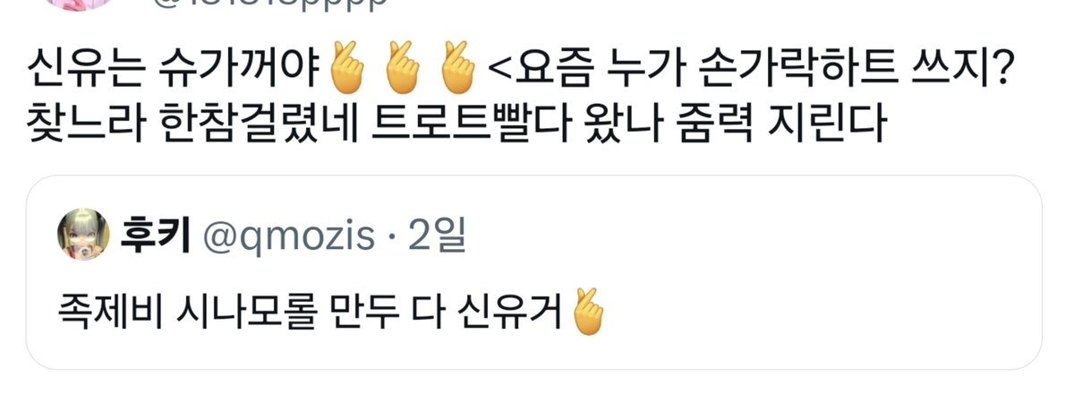 181818pppp's tweet photo. 나이 지긋하신 줌들이 🫰🫰🫰이런거 쓰면서 신유 이미지 좆되든말든 지들 속만 시원하면 되는 싸튀충마인드로 일만 벌려놓는 병신들임 투어스 팬덤의 암덩어리 https://t.co/M4xJT4BwxI