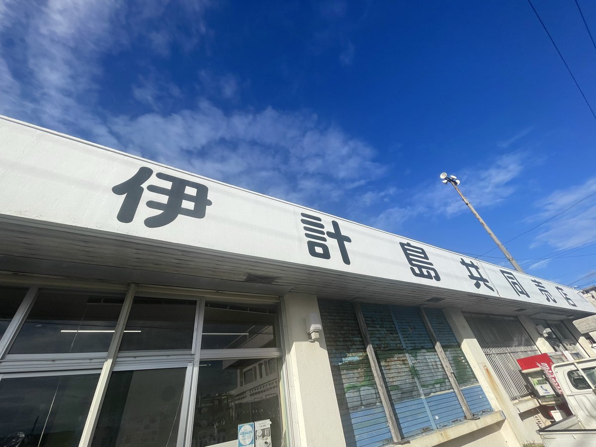 miso253sky's tweet photo. コンビニはなくとも
共同売店があれば大丈夫🙆‍♀️ https://t.co/TJk6IhD4vD
