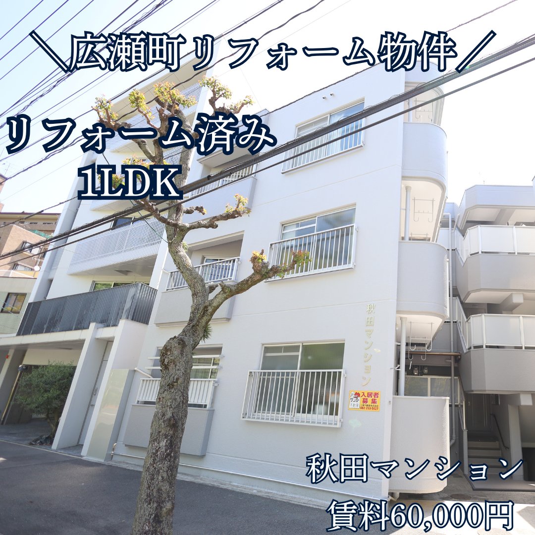 sanko_kingyo's tweet photo. ＼広瀬町・リフォーム済み1LDK🏠／

秋田マンション301号室
賃料6万円・管理費なし
寺町電停 徒歩4分／十日市町 徒歩5分
1LDK・30㎡・南向き
お風呂・キッチン・洋室リフォーム済み✨
2人入居相談可・駐車場15,000円

現在空室・内覧可能です！
#広島賃貸 #広瀬町 #三晃不動産 https://t.co/iDFSFkNOrc