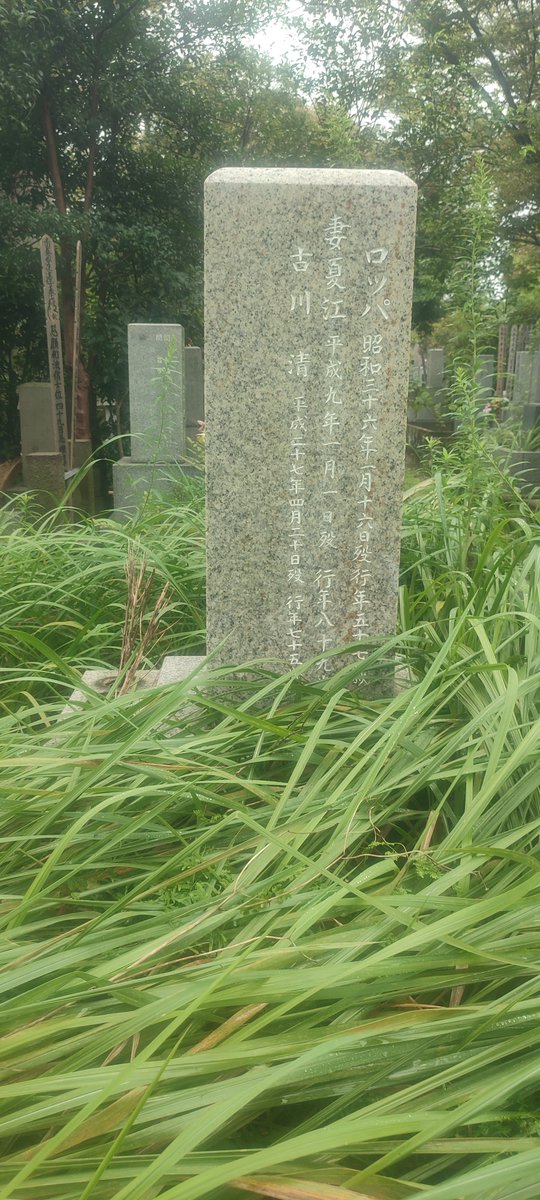 tgClLC8d4bQ48Hs's tweet photo. 雑司が谷霊園の古川ロッパ墓所が無縁状態になっている。 https://t.co/oKd4lsLOLC