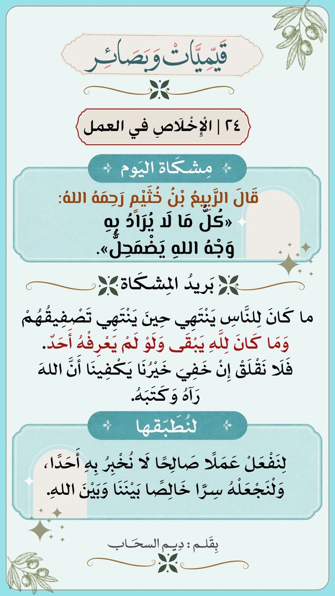 deemalsahap's tweet photo. 💡مِشكَاتُنـا الرابعة والعشرون مِن :
{قَيّمِيّـات وبَصَـائر}

٢٤ |الإخلاص في العمل

🔶قَالَ الرَّبِيعُ بْنُ خُثَيْمٍ رَحِمَهُ اللهُ:
«كُلُّ مَا لَا يُرَادُ بِهِ وَجْهُ اللهِ يَضْمَحِلُّ».

📌بَريد المِشكَاه :
مَا كَانَ لِلنَّاسِ يَنْتَهِي حِينَ يَنْتَهِي تَصْفِيقُهُمْ
 وَمَا كَانَ لِلَّهِ يَبْقَى وَلَوْ لَمْ يَعْرِفْهُ أَحَدٌ