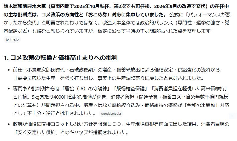 igirisumonya's tweet photo. 2026年9月、高市新内閣が農水大臣を交代させたのは、鈴木前大臣の出来が悪かったから、だとすると、どんな点がマズかったですか？

Gk回答：コメ政策の方向性と「おこめ券」対応 https://t.co/4AzOAmKfgQ