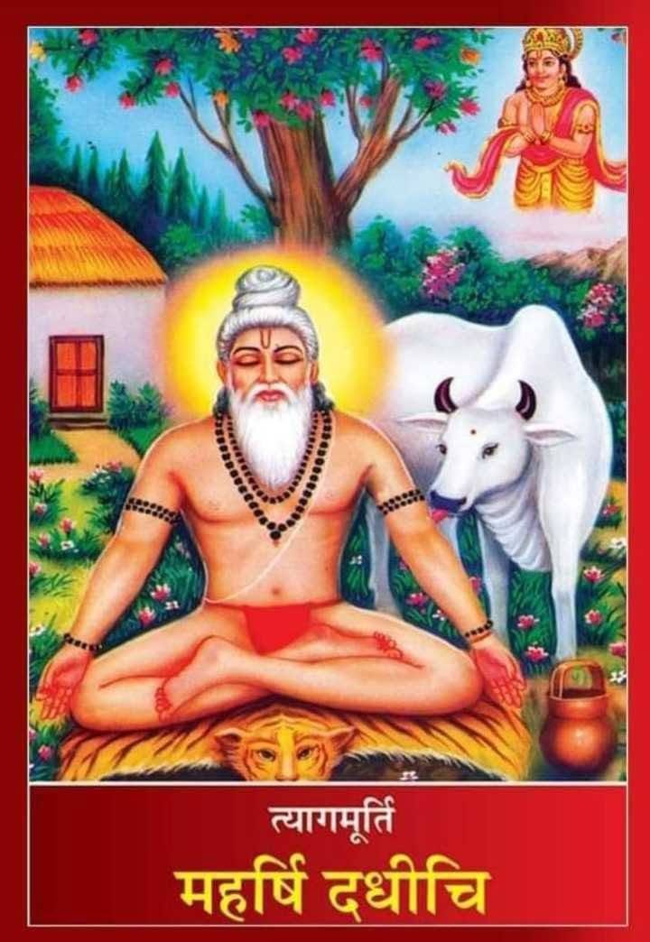 GouravVallabh's tweet photo. लोककल्याण के लिए अपना सर्वस्व अर्पित करने वाले महर्षि दधीचि की जयंती पर कोटि-कोटि नमन ��र प्रणाम। 

उनका त्याग हमें सिखाता है कि जीवन की सार्थकता दूसरों के काम आने में है।

#महर्षि_दधीचि_जयंती https://t.co/tk55ldV6iU