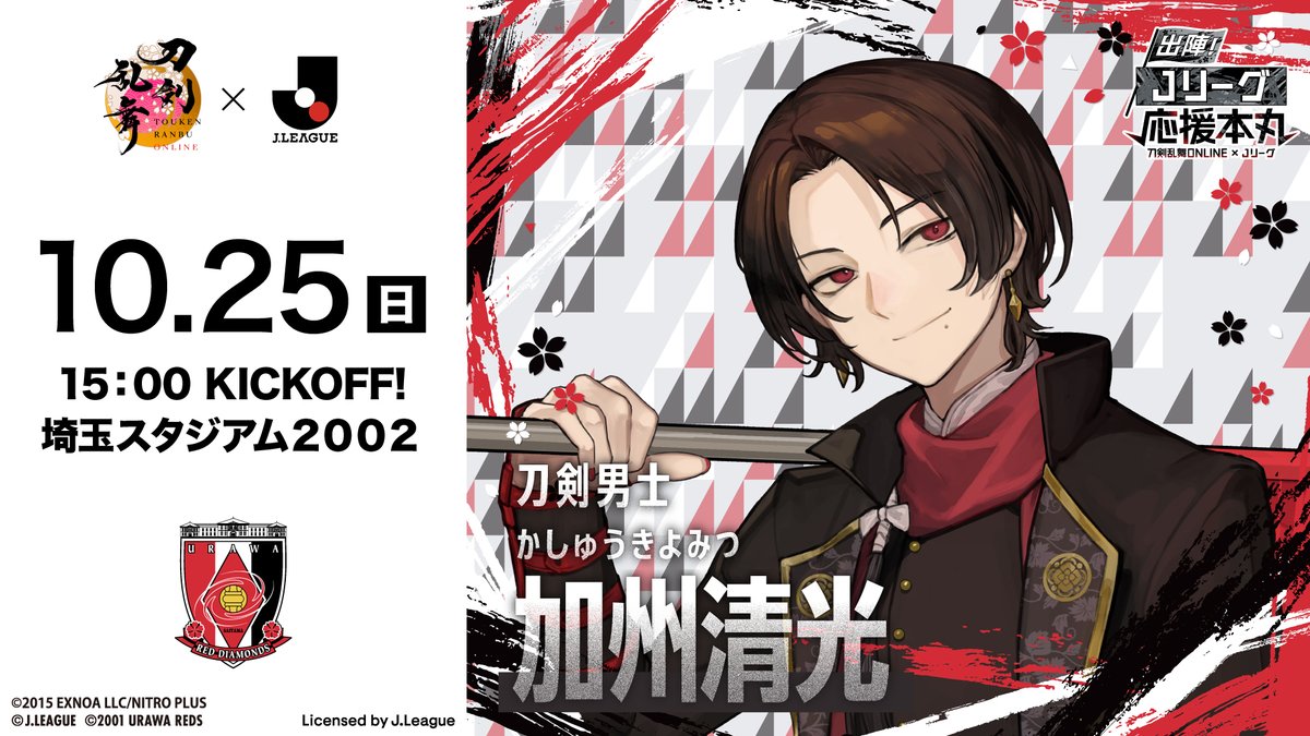 j_ouenhonnmaru's tweet photo. ╋━━━━━━━━━━━━━
　　
　 「#刀剣乱舞 ONLINE」×Jリーグ
   　　　
　　　　　━━━━━━━━━━━━━╋

🏴 浦和レッズ ＶＳ V・ファーレン長崎
日程：10月25日（日）15:00キックオフ
開催：埼玉スタジアム2002/埼玉県
詳細：https://t.co/DIRou6XC1E
※開催⽇程の都合により、本イベントの開催⽇と同⽇に、別会場にて「⼑剣乱舞ONLINE」×Jリーグコラボ
の別イベントが実施される場合がございます。

#Jリーグ応援本丸_加州清光出陣 #urawareds