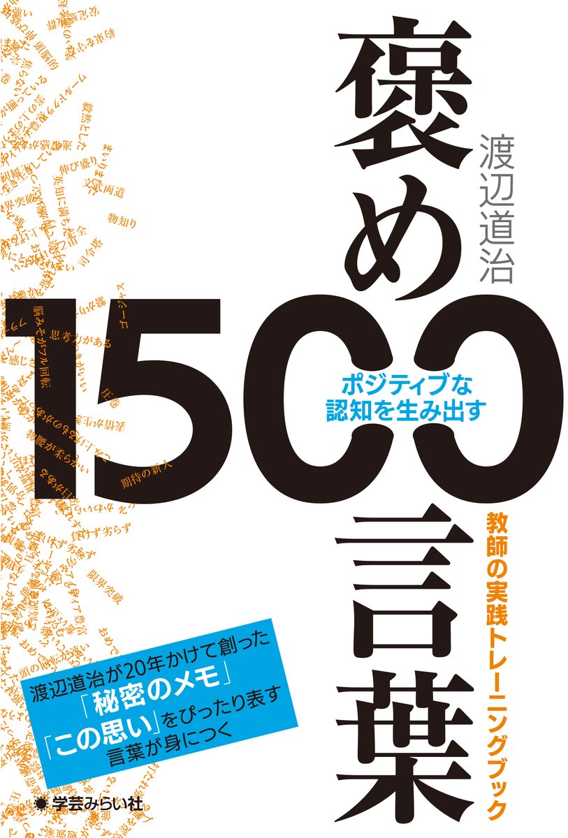 gakugeimirai_1's tweet photo. ★新刊「特装版」プレゼントキャンペーン★
渡辺道治 先生著『ポジティブな認知を生み出す 褒め言葉1500』予約開始です！

https://t.co/8iGtdxJD9D

そこで、限定3部の「特別カバー」をつけた特装版を5名の方にプレゼントいたします。
（限定カバーは販売しません。渡辺先生と当選者の方だけにおつくりします）

条件
・この投稿をリポスト（引用ポスト）&フォロー
・リポスト数が100を超えた場合、「限定3部→5部」制作します

※当選のご連絡は「DM」で行います。ご連絡後1週間返信がない場合は、次の方に当選権をお譲りさせていただきますのでご了承ください。

よろしくお願いします！