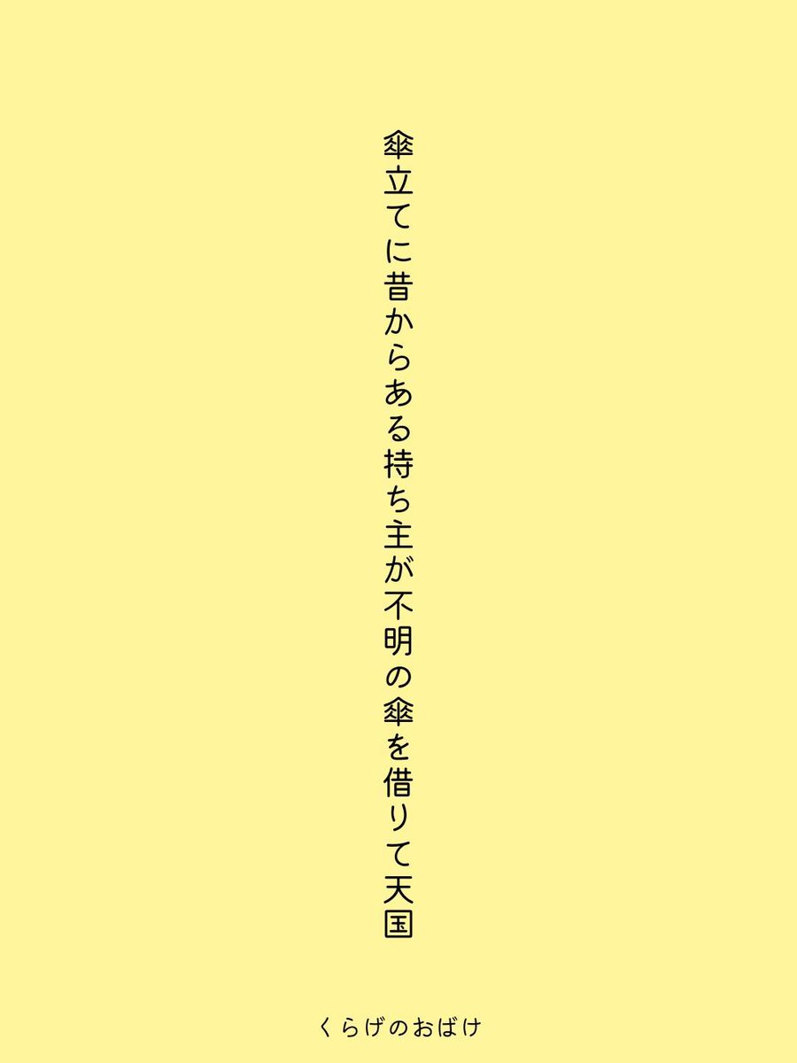 kurage634's tweet photo. 傘立てに昔からある持ち主が不明の傘を借りて天国
 / くらげのおばけ

https://t.co/OvNQU6uiGS
#短歌 #tanka #短歌アプリ57577 https://t.co/kYEqKC3PpJ