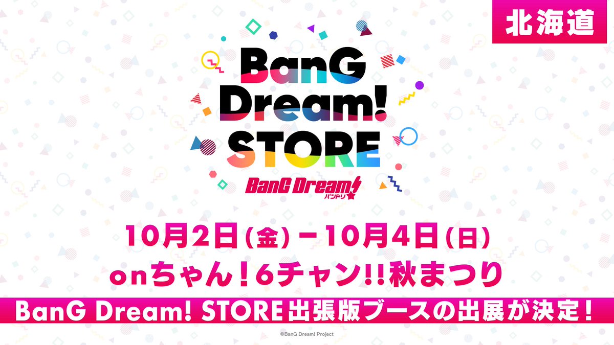 bangdream_store's tweet photo. * NEWS *

✨BanG Dream! STORE出張版✨
開催決定☆彡

10月2日(金)～10月4日(日)
北海道「onちゃん！6ちゃん!!秋まつり」にブース出展します❣️

BanG Dream! STOREが北海道に上陸✈️
サッポロファクトリーでお待ちしております💫

https://t.co/doJ6t2pSTi

#HTB秋まつり #バンドリ #バンドリストア https://t.co/n3SGEe6N4A