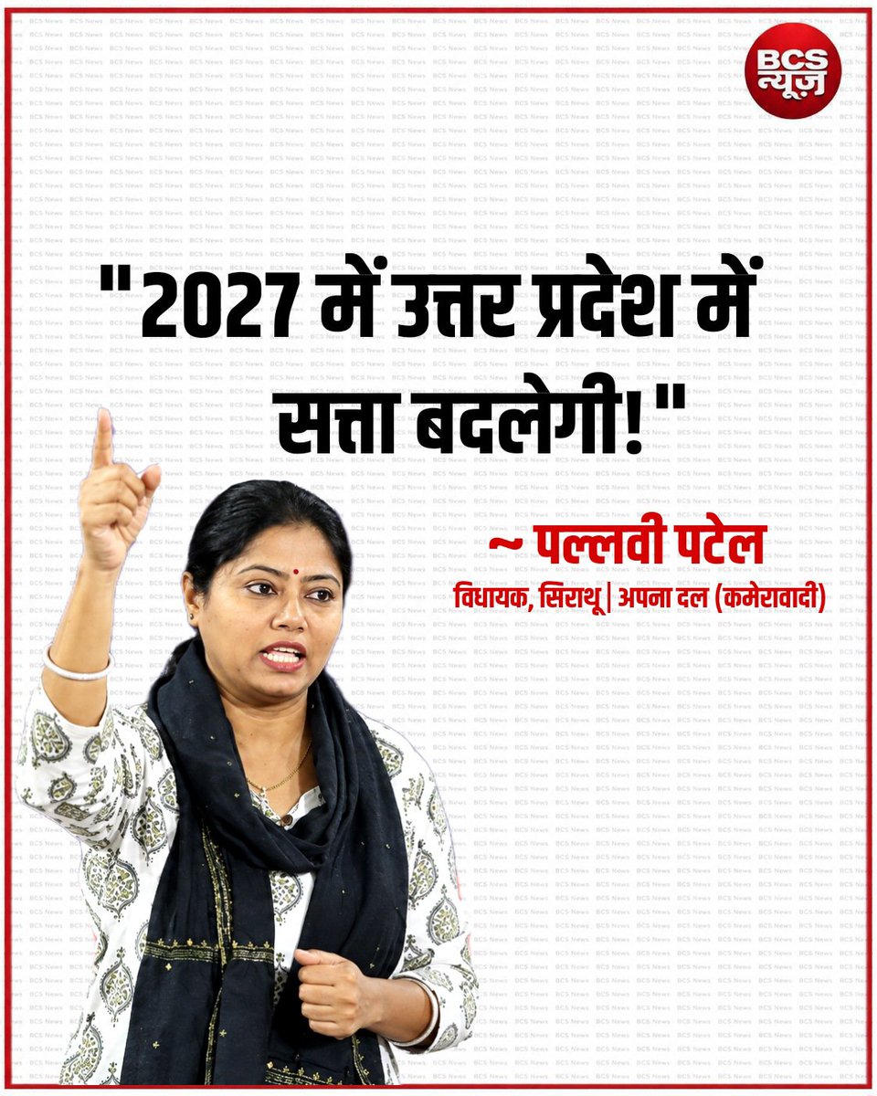_BCSNews's tweet photo. पल्लवी पटेल का बड़ा बयान!

“2027 में उत्तर प्रदेश में सत्ता बदलेगी।”
                            ~ पल्लवी पटेल
                     विधायक, सिराथू | अपना दल (कमेरावादी)

@pallavi_apnadal
#UPElection2027 #PallaviPatel #ApnaDalKamerawadi #UPPolitics #UttarPradesh #LatestNews https://t.co/Odv9KMYIwI