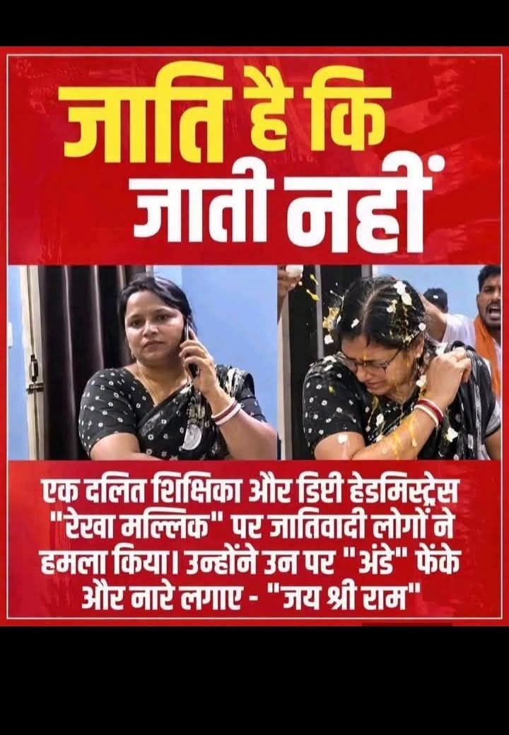 Sona1089's tweet photo. जातिवाद भेदभाव खत्म होने का नाम नहीं ले रहा है। 
जातिवादी मानसिकता वाले बदलना नहीं चाहते हैं https://t.co/1Socn5Exn1