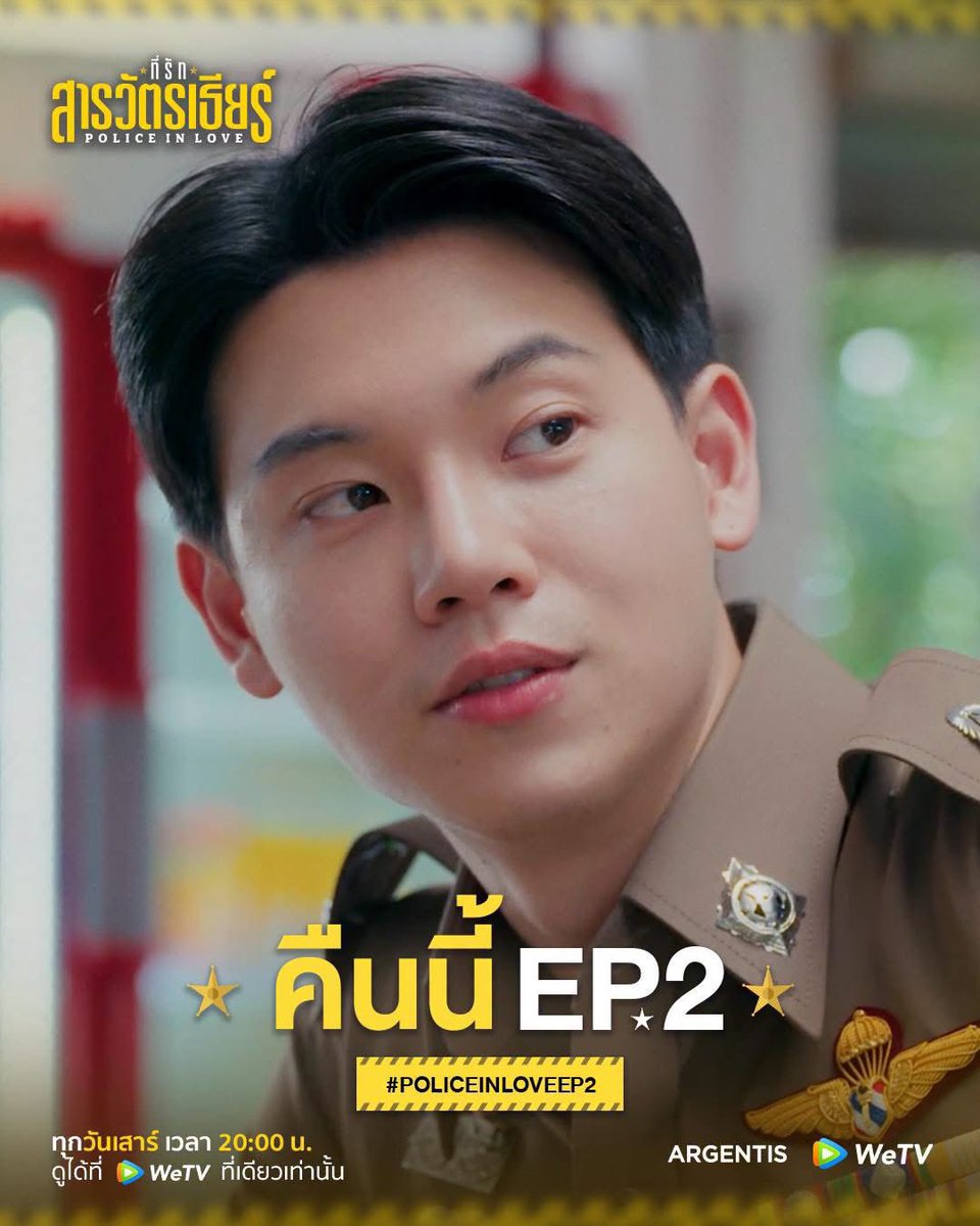 puchitoneHsu's tweet photo. “ความรักเป็นสิ่งสวยงาม”

TREND START
19 September 2026
19.30 PM (GMT+7)
Keyword: PIL SERIES EP2
Hashtag: #.PoliceinLoveEP2

“ที่รักสารวัตรเธียร์ | Police In Love” 
ทุกวันเสาร์ เวลา 20:00 น. 
ดูได้ที่ WeTV ที่เดียวเท่านั้น

#ที่รักสารวัตรเธียร์
#PoliceInLove https://t.co/qDWFCbAK1d