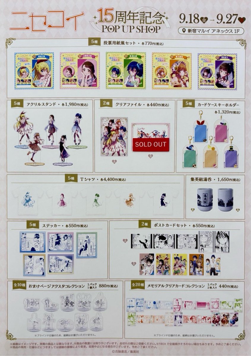 marui_shinjuku's tweet photo. 【『ニセコイ』15周年記念POP UP SHOP】
〈完売情報〉
本日9/19(土)16:15時点の完売情報です。
下記画像をご確認ください。
※再入荷は未定です。
詳細→https://t.co/Kga01yqUZa
#ニセコイ　#nisekoi https://t.co/Ji2D0aRirk
