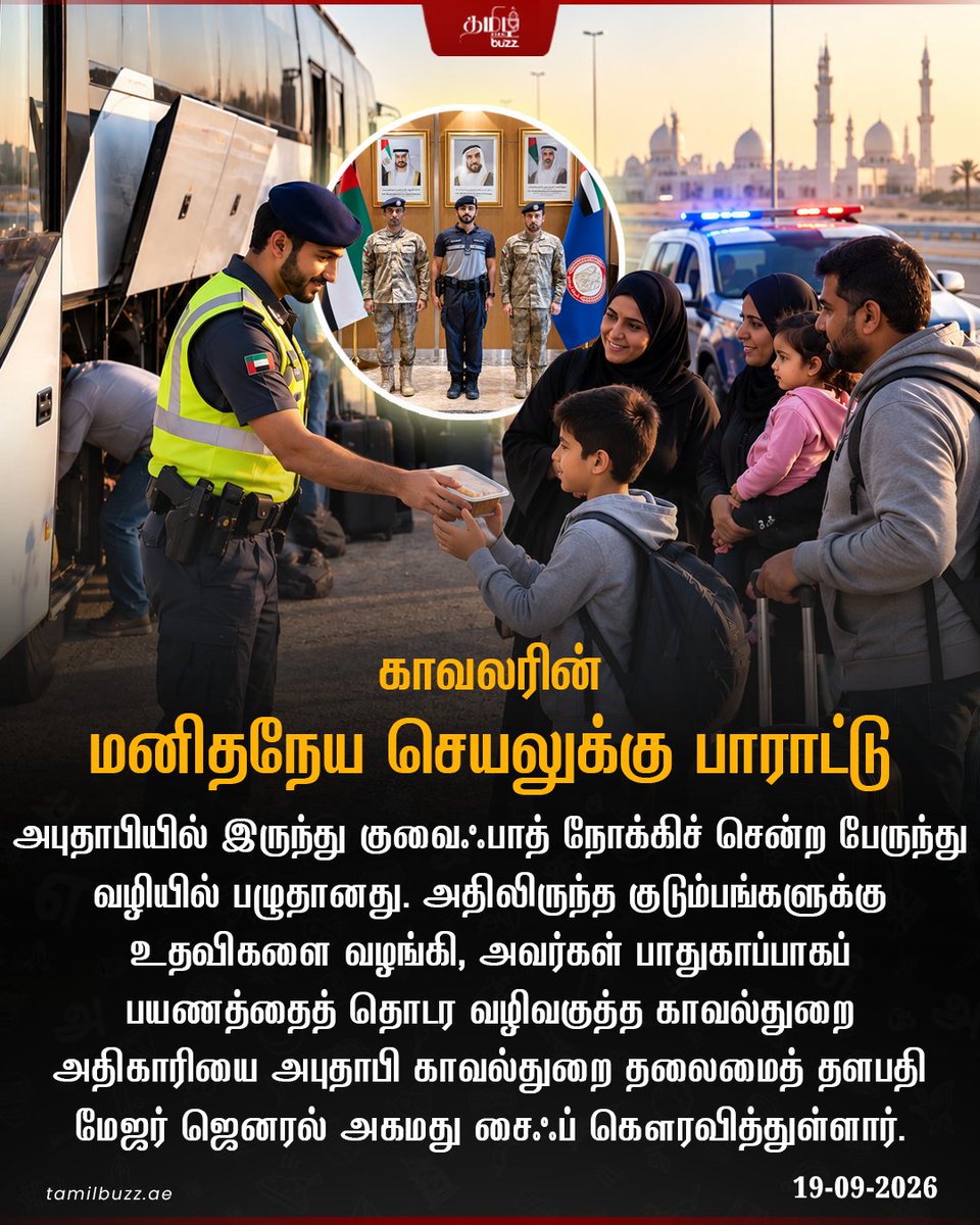 tamilbuzzdubai's tweet photo. 👮♂️🤝 பயணிகளுக்கு உதவிய அபுதாபி காவலர்; கௌரவித்த காவல்துறை 👏🇦🇪
#AbuDhabi #AbuDhabiPolice #UAE #strandedfamily #Safestcity https://t.co/2ers0LlDRZ