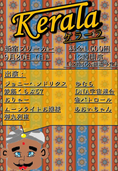 naabaa0329's tweet photo. 🍛kerala25🍛
🎫:1500円
⌚：9月20日（日）13時
🎪：新宿ブリーカー
👱：ジョニーヘンドリクス/ゆむら/鉄筋くらぶ57/DNA宇宙連合/おりゃー/ムーンライトお嬢様/あおいちゃん/弾丸列車/雀パトロール

https://t.co/lN14bHYVPk

※台風に気を付けて無理せず！！！
　キャンセルでも大丈夫です！！！ https://t.co/vgPpUloW6H