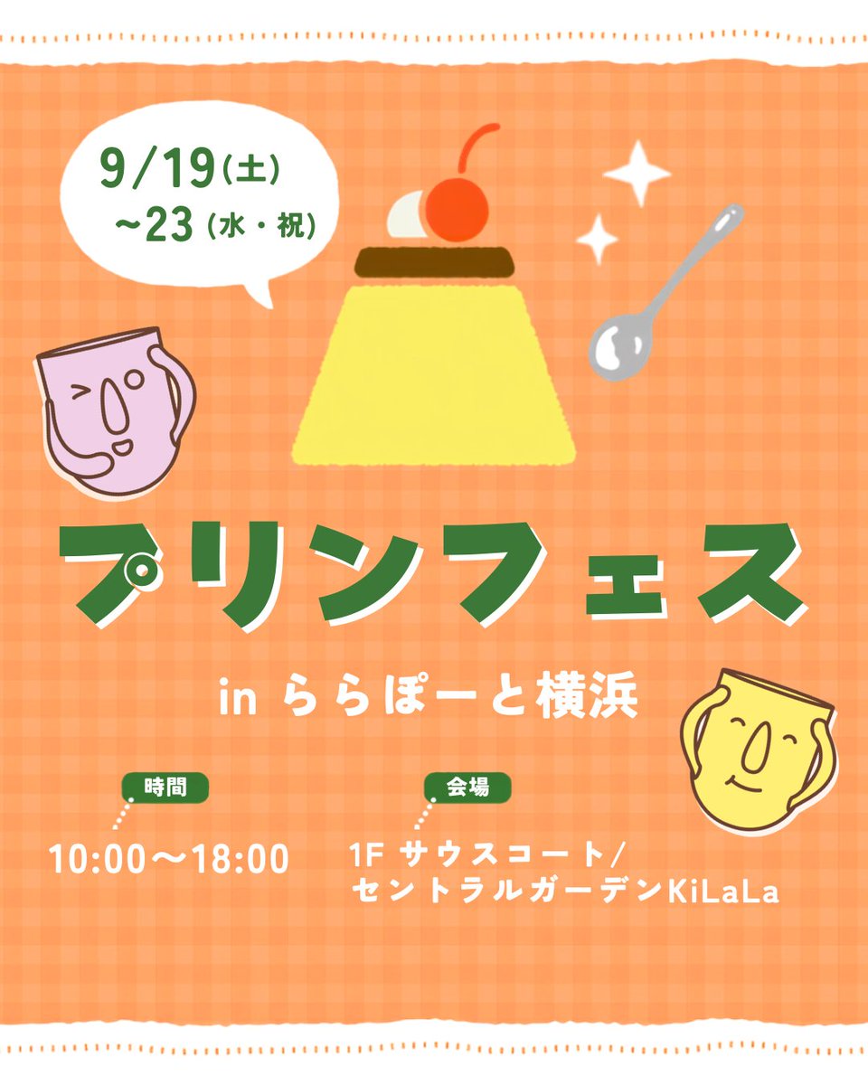 haniwapurin's tweet photo. 🍮本日スタート！プリンフェス in ららぽーと横浜🍮

ららぽーと横浜 1F サウスコート
9/19～9/23　10:00 ～ 18:00

1️⃣ プリンを4個以上ご購入で、先着200名様へ保冷バッグのプレゼントキャンペーンも！
2️⃣ その中から抽選ではにわぷりんぬいぐるみが当たります🧸

ご来店お待ちいたしております😊 https://t.co/AuKCPhksNo
