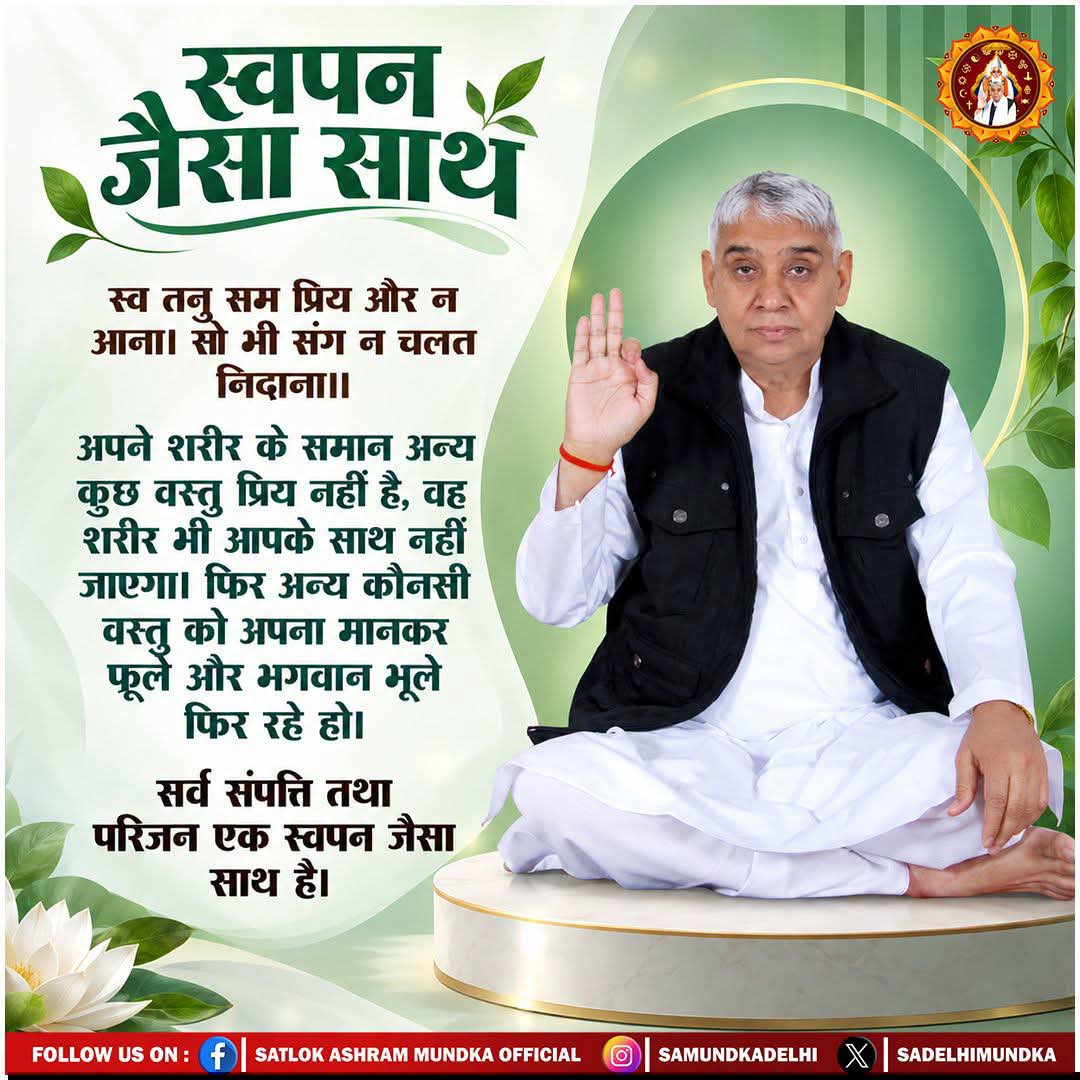 arc366201's tweet photo. सर्व संपत्ति तथा परिजन एक स्वपन जैसा साथ है। Sant Rampal Ji Maharaj 

#SatlokAshram 
#SantarampaljiMaharaj
#KabirBhajan https://t.co/9pOScfBs6z