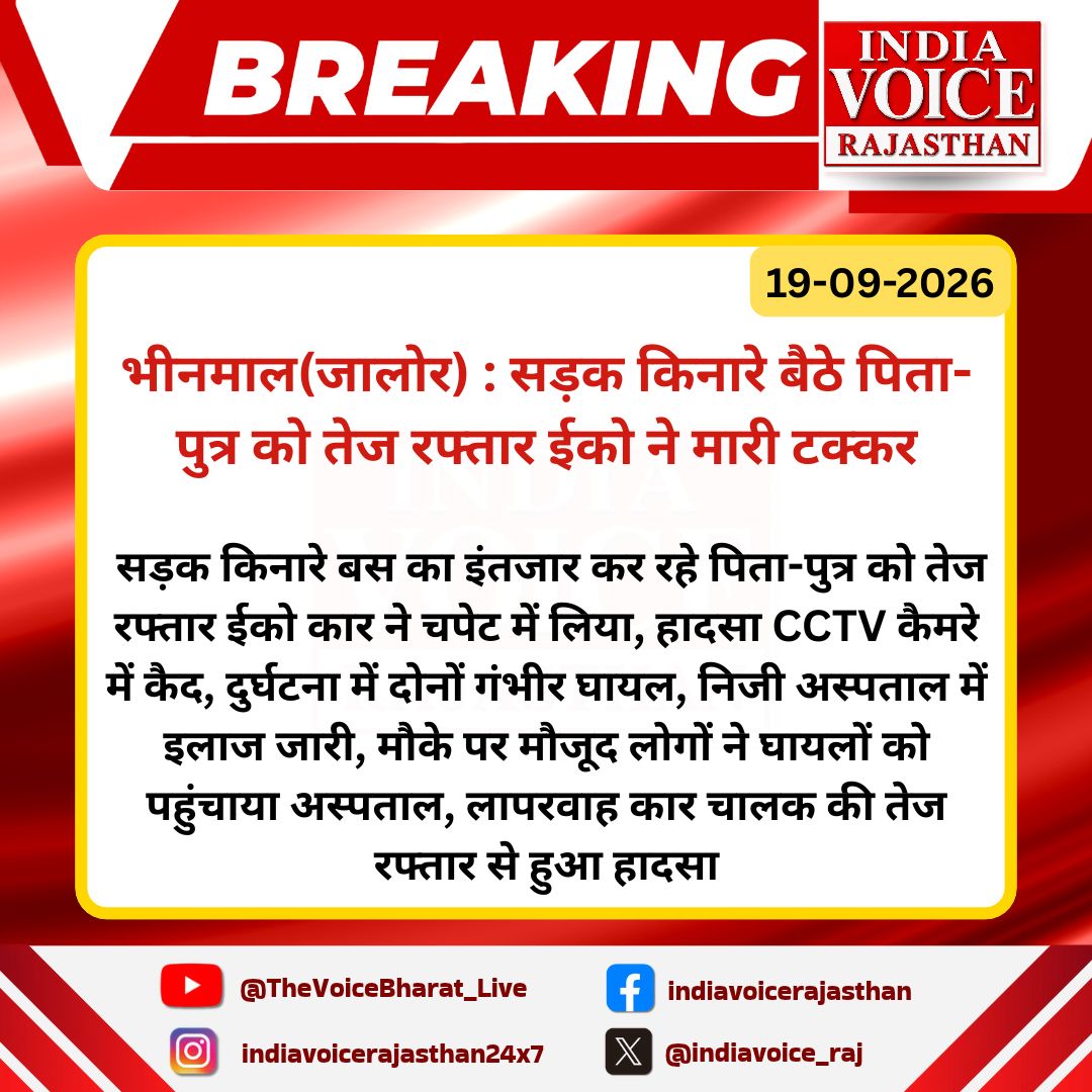 indiavoice_raj's tweet photo. #Jalore : #भीनमाल में सड़क किनारे बस का इंतजार कर रहे पिता-पुत्र को तेज रफ्तार कार ने मारी टक्कर...

#RoadAccident #CCTVFootage #RajasthanNews #IndiaVoiceRajasthan @JalorePolice @RajPoliceHelp https://t.co/QSrKUgjTEh