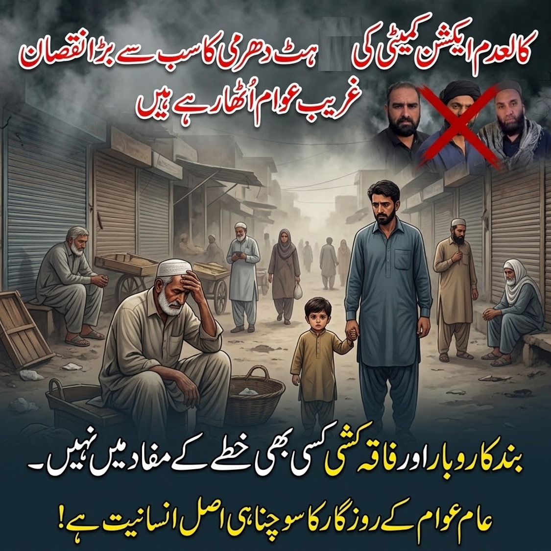 SardarHuss94301's tweet photo. کالعدم تنظیموں کی ہٹ دھرمی اور احتجاجی کالز کا ��ب سے زیادہ اثر غریب عوام پر کیوں پڑے؟

#SayNoToStrikes #HumanityFirst #AmanZindabad #StandForPoor #امن_اور_روزگار https://t.co/BQQbH1ecJW