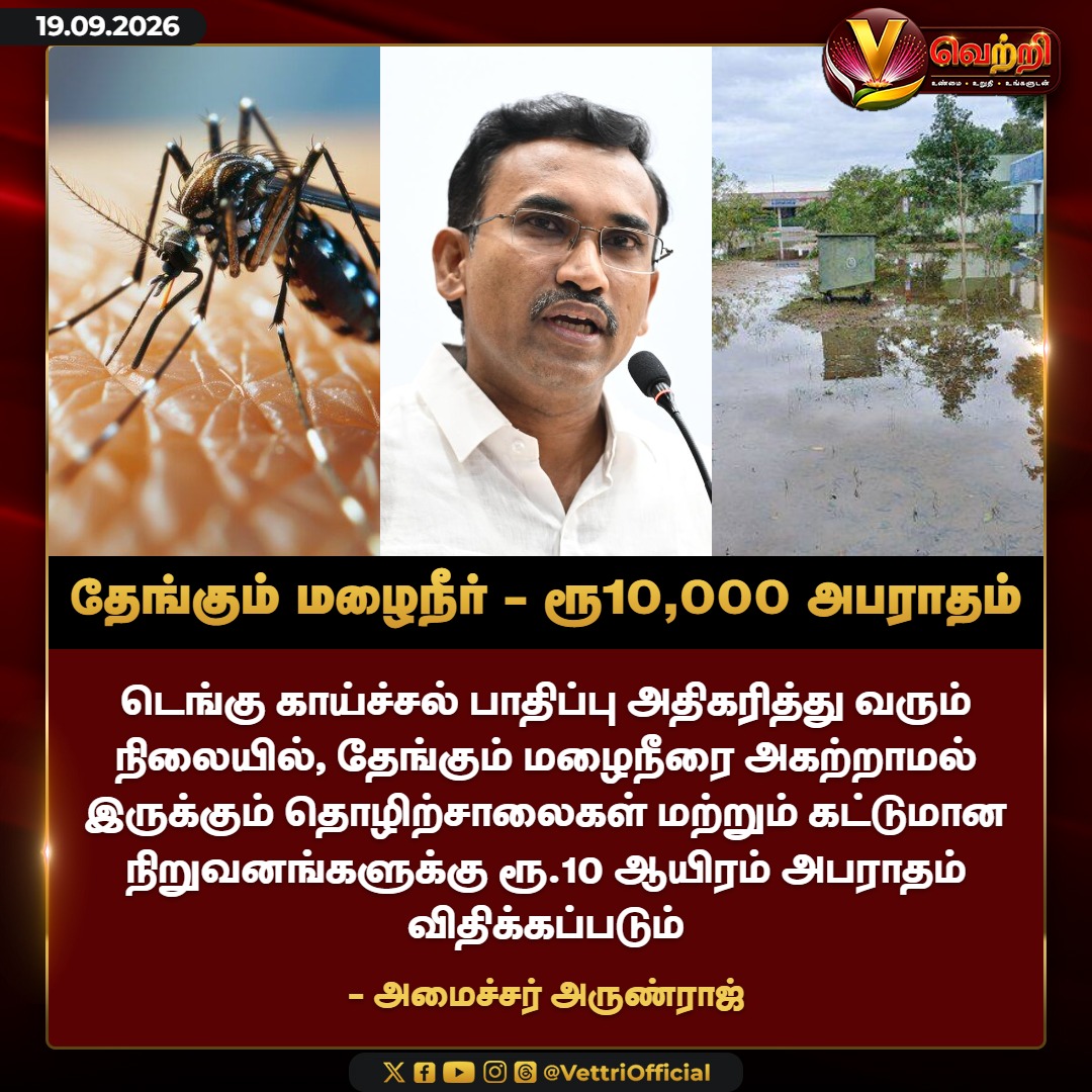 vettrioffl's tweet photo. தேங்கும் மழைநீர் - ரூ10,000 அ���ராதம் #MinisterArunRaj #RainWater #DenguFever #DenguAlert #VettriNews https://t.co/oIweQnTrTd
