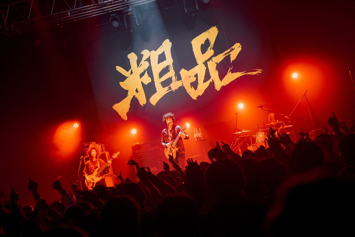 l_tike_live's tweet photo. #粗品

9月5日のZepp Shinjukuを皮切りに開幕した、粗品TOUR 2026「怪獣こやけ」。

9月22日(火祝)【愛知】THE BOTTOM LINE公演で、機材開放につき若干数追加販売開始！

そして、11月の”覚悟の鬼”ツアーのチケットも受付中！

チケットはこちら！
https://t.co/C4yYzjD9Et https://t.co/wPzX6xQI9R