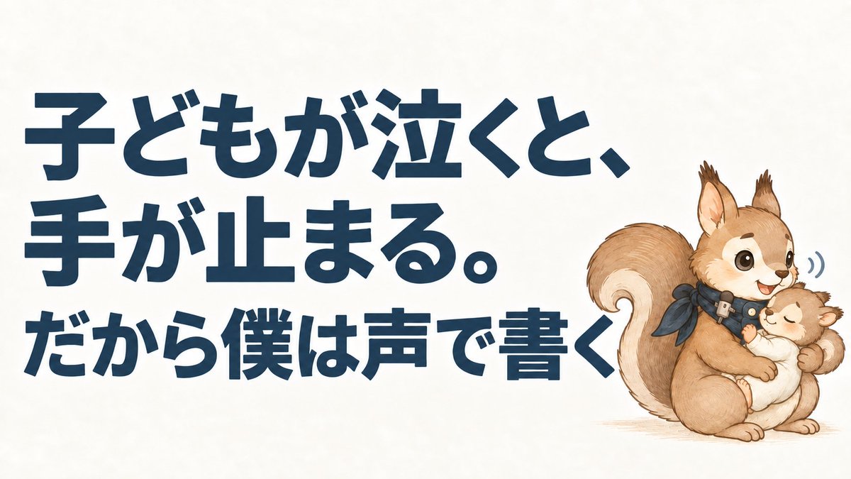 _restore_log_'s tweet photo. 「子どもが泣いて仕事ができない」
在宅ワーママ、ワーパパあるあるですよね。

「どうしても仕事しなきゃ！」って時に僕は
『音声入力→AIへ投げる』を抱っこしながらやってます◎

同志の励みになればと思い記事を書いたので、
ぜひ読んでください！ https://t.co/Q4zyvIqJg7