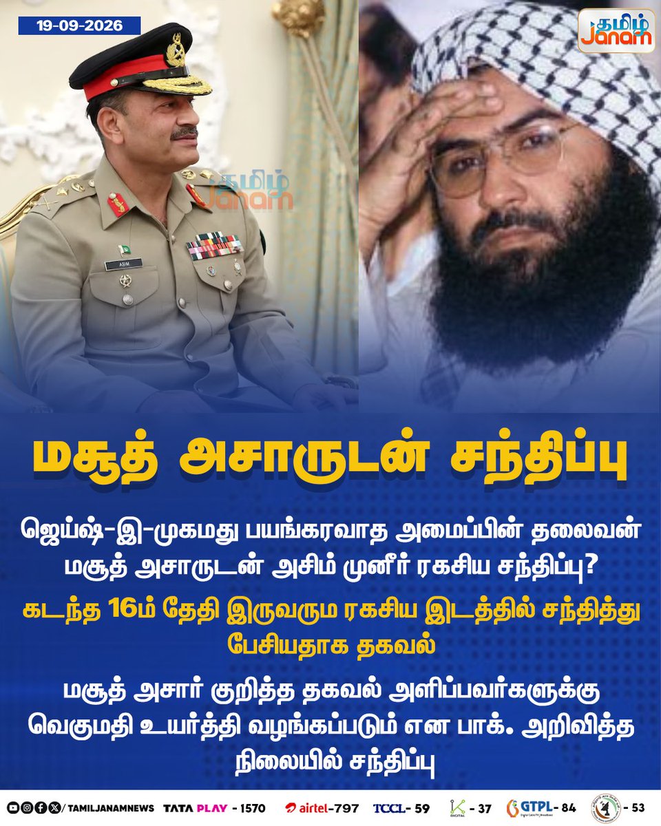 TamilJanamNews's tweet photo. மசூத் அசாருடன் சந்திப்பு...
#MasoodAzhar #JaishEMohammed #Pakistan #AsimMunir #Terrorism #TerroristLeader #SecretMeeting #PakistanNews #SecurityNews #TerrorAlert #CounterTerrorism #Newuspdate #Tamiljanam https://t.co/SWxIjJr2uE