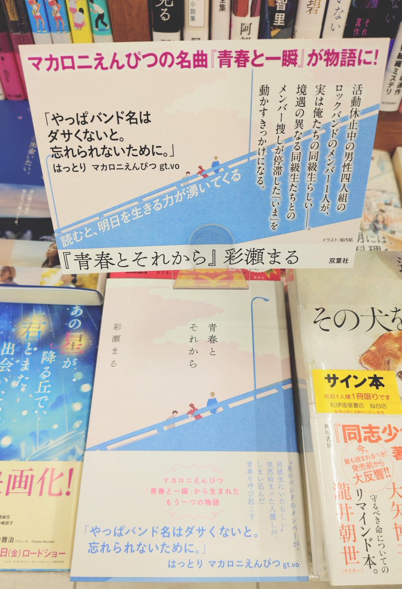 Kino_Sendai's tweet photo. 【文芸】#マカロニえんぴつ の名曲「青春と一瞬」が物語に！

「あのころ」を思い出すことは、ままならない停滞した「いま」を再開させる一歩を踏み出すきっかけになるかもしれない。
明日を生きる力が湧いてくる物語。
彩瀬まるさん(@maru_ayase)『青春とそれから』B04-06で展開中。k.s https://t.co/zksE6pgpvY