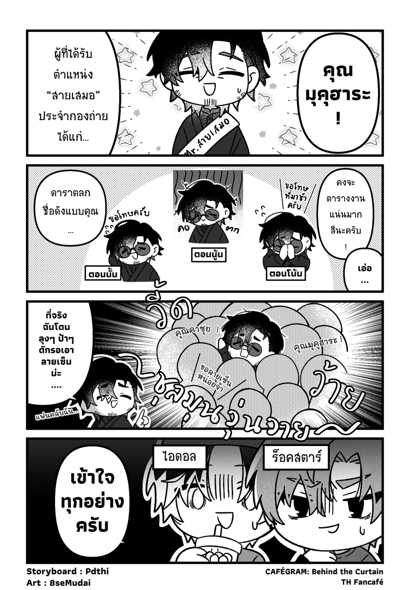 CAF3GRAM's tweet photo. ☕️ CAFÉGRAM COMIC #3
▶️ ขวัญใจมหาชน (Mr.Popularity)

“เป็นคนดังก็งี้แหละ” 👥🌟

(EN Version Below 🇬🇧)

#CAFEGRAM2026 https://t.co/Yv4ddydrR7