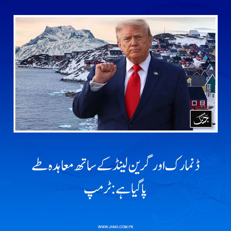 jang_akhbar's tweet photo. ٹرمپ کا کہنا ہے کہ گرین لینڈ کی سیکیورٹی اور دیگر معاملات پر امریکی کنٹرول ہوگا۔

https://t.co/moxRUHwUqv

#DailyJang https://t.co/o1R8Lvd769