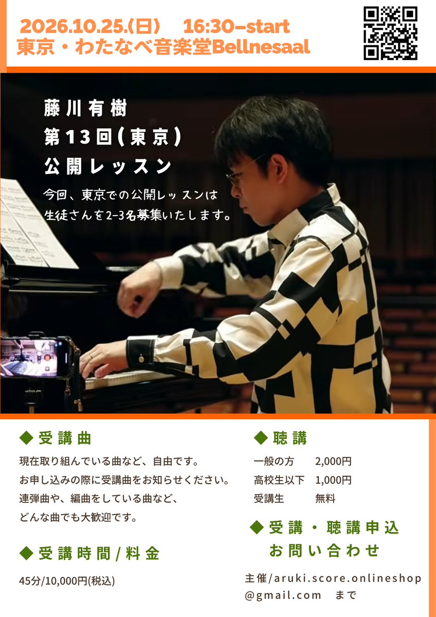 FujikawaAruki's tweet photo. [お知らせ]
一年ぶりの公開レッスンです！今回は、

10/25東京・わたなべ音楽堂
11/14札幌・奥井理ギャラリー
11/21名古屋・ミュージックホール奏

で開催します。
これまで参加された方はご存知の通り、どの会もとても温かい雰囲気になるのでぜひ！

受講・聴講のお申込みは、チラシのQRコードからメールを作成、または
aruki.score.onlineshop@gmail.com
宛に日時/会場、受講/聴講、お名前、枚数をご記入の上、送信ください。

たくさんのお申込み、楽しみにお待ちしています！