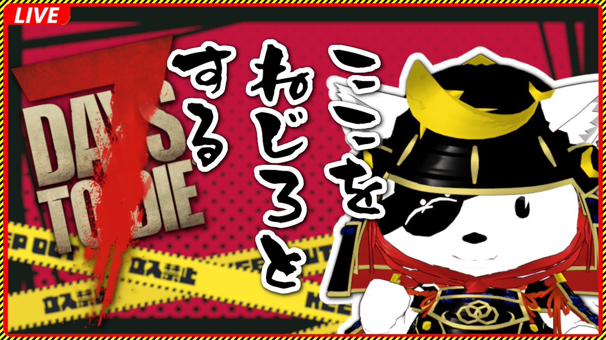 kAtSu0Bush1_ch's tweet photo. ＼📣配信告知／
本日15:00～ スタート！

【参加型 7 Days to Die】配信3日目！

今回もアリえっタ殿の鯖にお邪魔して7dtdをプレイしていくでござる！
今回から「マイ目標」を決めていくでござるよ🎯

応援＆ご参加、お待ちしております！

配信はこちら👇
https://t.co/Tv3009JE9C https://t.co/aCgwYyGtiC