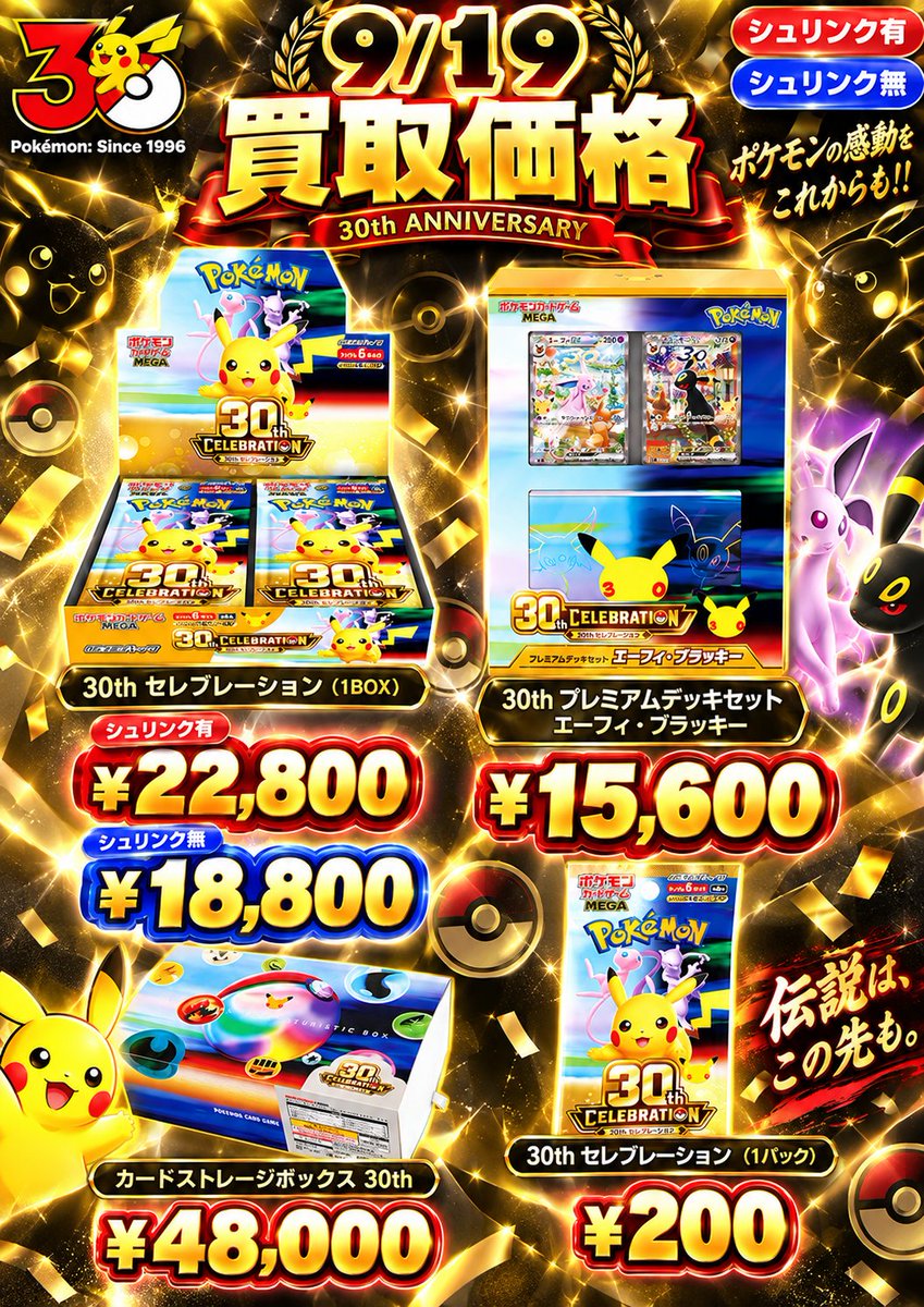 kaitoritakaneya's tweet photo. 🔥🎊 30周年記念商品 高価買取中‼️ 🎊🔥

30th関連商品も18時まで積極買取受付中です📦✨

🔴 30th CELEBRATION BOX
【シュリンクあり】22,800円
【シュリンクなし】18,800円

🔴 プレミアムデッキセット
エーフィ・ブラッキー
15,600円

🔴 FUTURISTIC BOX
48,000円

ONE PIECE ブースターパック
世界最強の戦士【OP-17】🏴‍☠️
テープ有りのみ：10,500円

ストームエメラルダ🐉
シュリンク有り：10,000円✨
シュリンク無し：7,000円✨
1パック：80円✨

💰その場で全額現金支払い💰
🔥シュリンクなしOK◎
しかも...減額なし✨

さらに...2BOX買取毎に+100円‼️
たくさん持ち込むほどお得に...✨

🚗10BOX以上の買取成立で駐車場代キャッシュバック実施中！

本日20時まで営業！
「早い・高い・安心」全部そろってます✨

━━━━━━━━━━━━━━━

📍TCG BOX買取 強化中！
・梅田駅から電車で約10分
・JR天満駅 徒歩2分
・扇町駅 徒歩3分
・日本橋駅（オタロード）から電車で約15分
・京都、兵庫、奈良、和歌山からもアクセスしやすい❤️

🚗駐車場代キャッシュバックあり
📦大量持ち込み歓迎
🚚台車貸出OK

さらに、駅近なのでアクセス良好◎

━━━━━━━━━━━━━━━

🎴ポケモンカード・ワンピースカード
ボックス買取強化中💰

✔当日持ち込みOK
✔待ち時間ほぼ0（すぐ受付）
✔即日現金その場でお渡し

⚠️シュリンク無しの商品について
状況に応じて、BOXを開封し中身を確認させていただく場合がございます。

⚠️再シュリンク品について
発覚した場合は警察へ通報のうえ、適切に対応させていただきます。

⚠️シングルカード・鑑定カードの買取について
SAR：1枚250円
AR：1枚180円
のみ受付してます。
PSA及びその他レアリティは受付停止中です。

BOX【シュリンク有り/シュリンク無し】

✴️30th CELEBRATION BOX【¥22,800/¥18,800】

✴️プレミアムデッキセット エーフィ・ブラッキー【¥15,600/¥0】

✴️FUTURISTIC BOX【¥48,000/¥0】

✴️ストームエメラルダ【¥10,000/¥7,000】

✴️アビスアイ【¥7,200/¥6,200】

✴️ニンジャスピナー【¥7,300/¥6,000】

✴️ムニキスゼロ【¥7,300/¥6,300】

✴️MEGAドリームex【¥10,500/¥9,500】

✴️インフェルノX【¥13,500/¥10,000】

✴️メガブレイブ【¥6,500/¥5,800】

✴️メガシンフォニア【¥6,000/¥5,300】

✴️ブラックボルト【¥18,000/¥15,500】

✴️ホワイトフレア【¥17,000/¥14,500】

✴️ブラックボルトDX【¥19,000/¥15,500】

✴️ホワイトフレアDX【¥17,000/¥14,500】

✴️ロケット団の栄光【¥18,000/¥15,500】

✴️熱風のアリーナ【¥15,000/¥13,000】

✴️バトルパートナーズ【¥9,000/¥8,000】

✴️テラスタルフェス【¥13,800/¥12,300】

✴️超電ブレイカー【¥25,000/¥22,000】

✴️楽園ドラゴーナ【¥14,000/¥12,000】

✴️ステラミラクル【¥10,200/¥8,500】

✴️ナイトワンダラー【¥10,200/¥8,500】

✴️変幻の仮面【¥10,500/¥7,500】

✴️クリムゾンヘイズ【¥10,300/¥8,000】

✴️ワイルドフォース【¥10,000/¥8,000】

✴️サイバージャッジ【¥9,000/¥7,500】

✴️シャイニートレジャー【¥14,000/¥12,300】

✴️古代の咆哮【¥9,500/¥8,000】

✴️未来の一閃【¥8,200/¥7,000】

✴️レイジングサーフ【¥13,000/¥11,000】

✴️黒炎の支配者【¥14,300/¥12,000】

✴️ポケモンカード151【¥30,000/¥25,000】

✴️スノーハザード【¥10,500/¥9,000】

✴️クレイバースト【¥9,000/¥8,000】

✴️トリプレットビート【¥16,000/¥14,000】

✴️スカーレットEX【¥12,000/¥10,000】

✴️バイオレットEX【¥9,000/¥8,000】

✴️パラダイムトリガー【¥19,000/¥16,000】

✴️白熱のアルカナ【¥11,000/¥9,000】

✴️ロストアビス【¥40,000/¥25,000】

✴️スペシャルBOX トウホク【¥10,500/¥0】

✴️スペシャルBOX フクオカ【¥9,500/¥0】

✴️スペシャルBOX ヒロシマ【¥12,500/¥0】
#買取 #大阪 #ポケカ #ポケモンカード #減額なし #現金買取