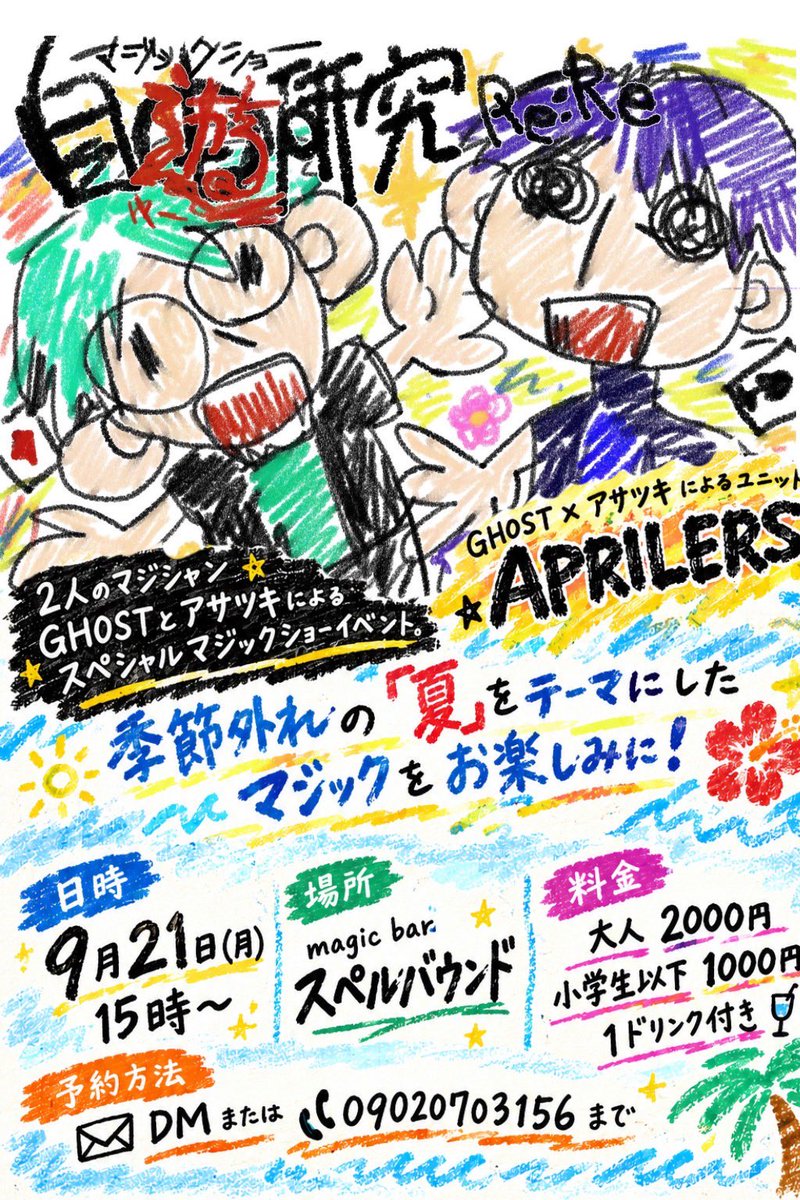 asatsuki_ds's tweet photo. 9/21(月)はスペルバウンドでマジックショー!
まだ少しだけ🤏お席ありますのでぜひご予約ください!!
#APRILERS https://t.co/UCnY5rA4kL