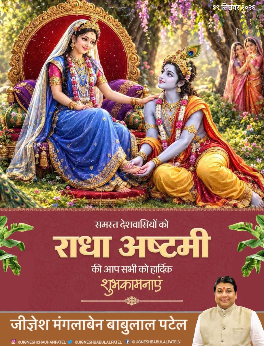 JigneshBabulal's tweet photo. ‘ॐ ह्रीं राधिकायै नमः
पावन पर्व राधा अष्टमी की सभी देशवासियों को हार्दिक बधाई एवं शुभकामनाएं, निष्काम और अलौकिक प्रेम की शाश्वत प्रतीक श्री राधारानी जी एवं राधारमण भगवान श्रीकृष्ण की कृपा से सभी के जीवन में सुख शांति व समृद्धि का संचार हो …..
#जयश्रीराधेराधे 🪈 https://t.co/Um5htXtgZb