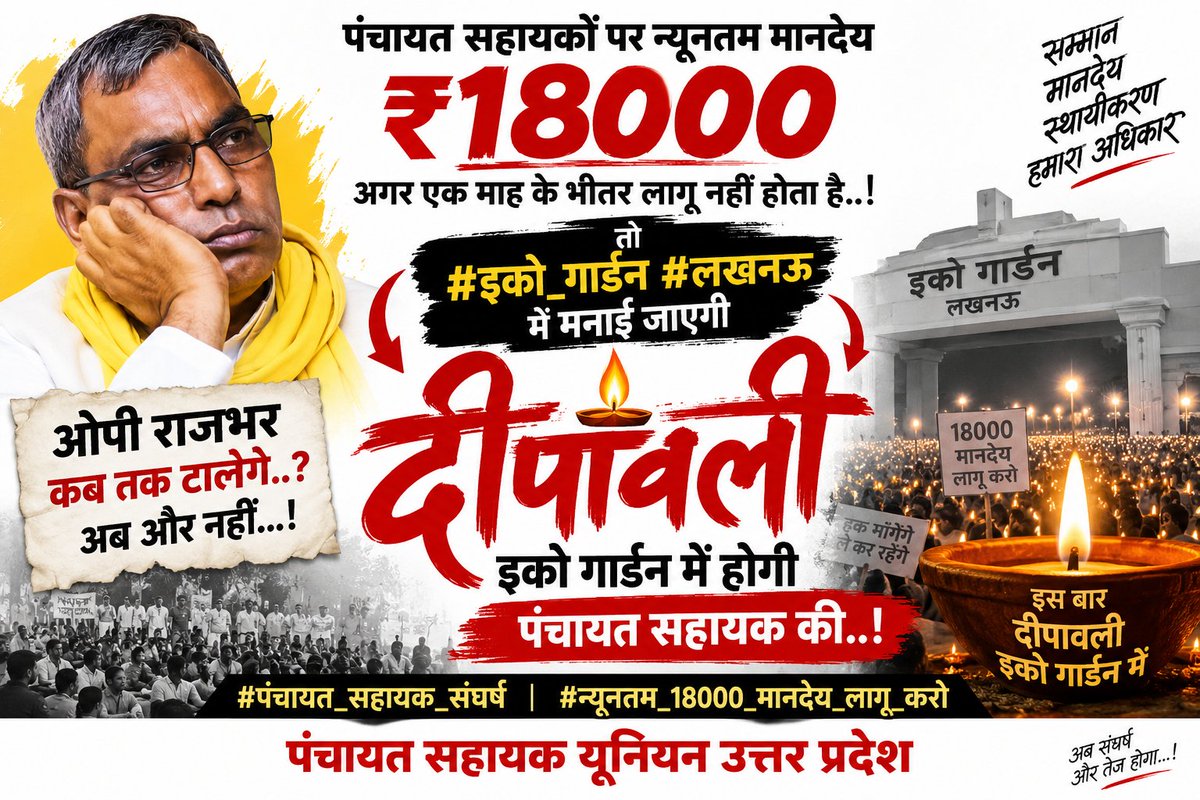 PSU_LKO's tweet photo. #पंचायत_सहायक_संघर्ष
#न्यूनतम_18000_मानदेय_लागू_करो

@CMOfficeUP @oprajbhar @uppanchayatiraj @ChiefSecyUP https://t.co/5AzVG7iH1x