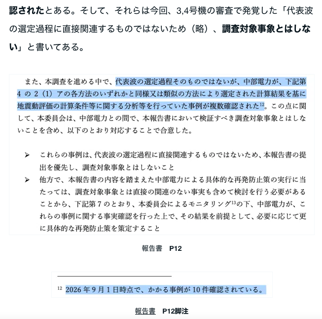 masanoatsuko's tweet photo. ＃浜岡原発　#捏造
今回見つかったものの他にあると、調査報告書。
（本文）「事例が複数確認された」
（脚注）「かかる事例が10例確認された」
https://t.co/k0GWa0gRo6 https://t.co/CU0nI3w0w9