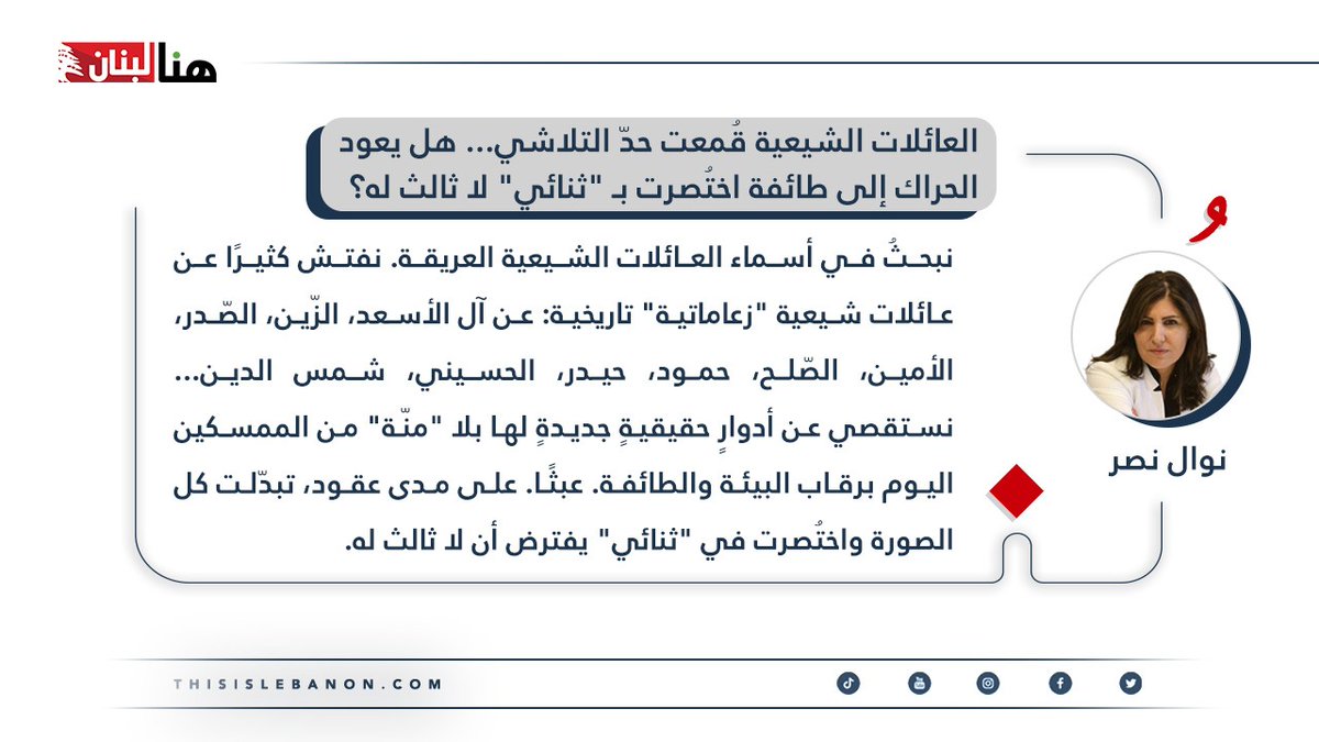 thisislebnews's tweet photo. #مقالات_خاصة✍️
كتبت نوال نصر لـ”هنا لبنان”: العائلات الشيعية قُمعت حدّ التلاشي… هل يعود الحراك إلى طائفة اختُصرت بـ “ثنائي” لا ثالث له؟

نبحثُ في أسماء العائلات الشيعية العريقة. نفتش كثيرًا عن عائلات شيعية “زعاماتية” تاريخية: عن آل الأسعد، الزّين، الصّدر، الأمين، الصّلح، حمود، حيدر، الحسيني، شمس الدين… نستقصي عن أدوارٍ حقيقيةٍ جديدةٍ لها بلا “منّة” من الممسكين اليوم برقاب البيئة والطائفة. عبثًا. على مدى عقود، تبدّلت كل الصورة واختُصرت في “ثنائي” يفترض أن لا ثالث له. نعم، غاب آل الصلح وآل الزين وآل الحسيني وآل الصدر وآل السبع عن المشهدية والقرار. وورث ما سُمّي بـ “الثنائي الشيعي” مواقع السلطة من الأسر السياسية الشيعية. فهل استقامت بذلك الحركة السياسية الشيعيّة؟ فلنفتح هذا الملف بشفافية، بلا قفازات، ومن دون “ضحك على الذقون”:

https://t.co/KbBSdkxaYT

@nasrnawal