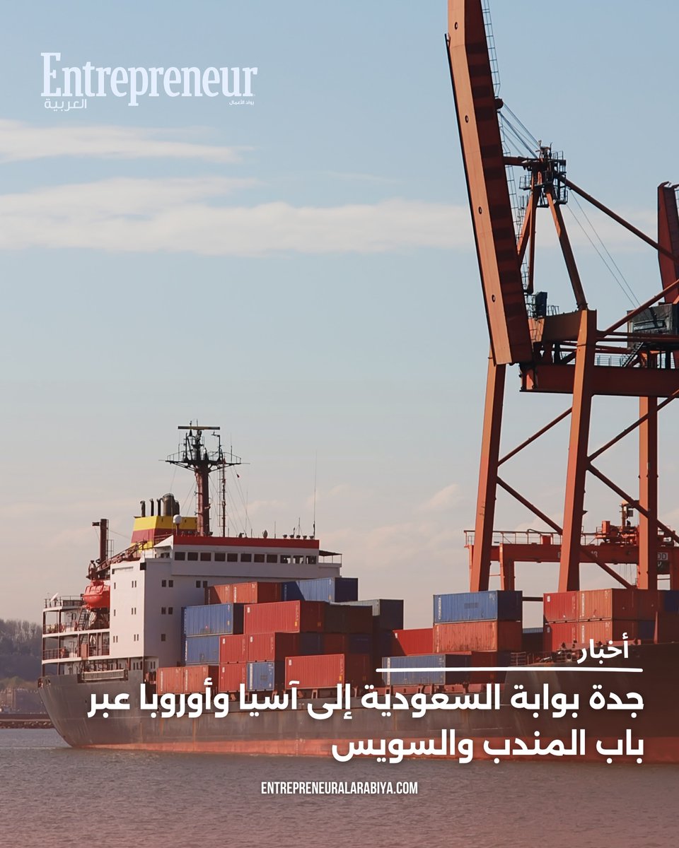 BeckyGonsoulin's tweet photo. أصبح ميناء جدة الإسلامي @jeddahport محطة رئيسية ضمن خدمتي AE15 وAE19 لتحالف GeminiCooperation الذي يضم @maersk_official و@hapaglloydag
، مع تحديث المسارات عبر با�� المندب وقناة السويس، واختصار مدة الدورة التشغيلية من 16 إلى 14 أسبوعًا. خطوة تعزز https://t.co/GjaA8ri5qT