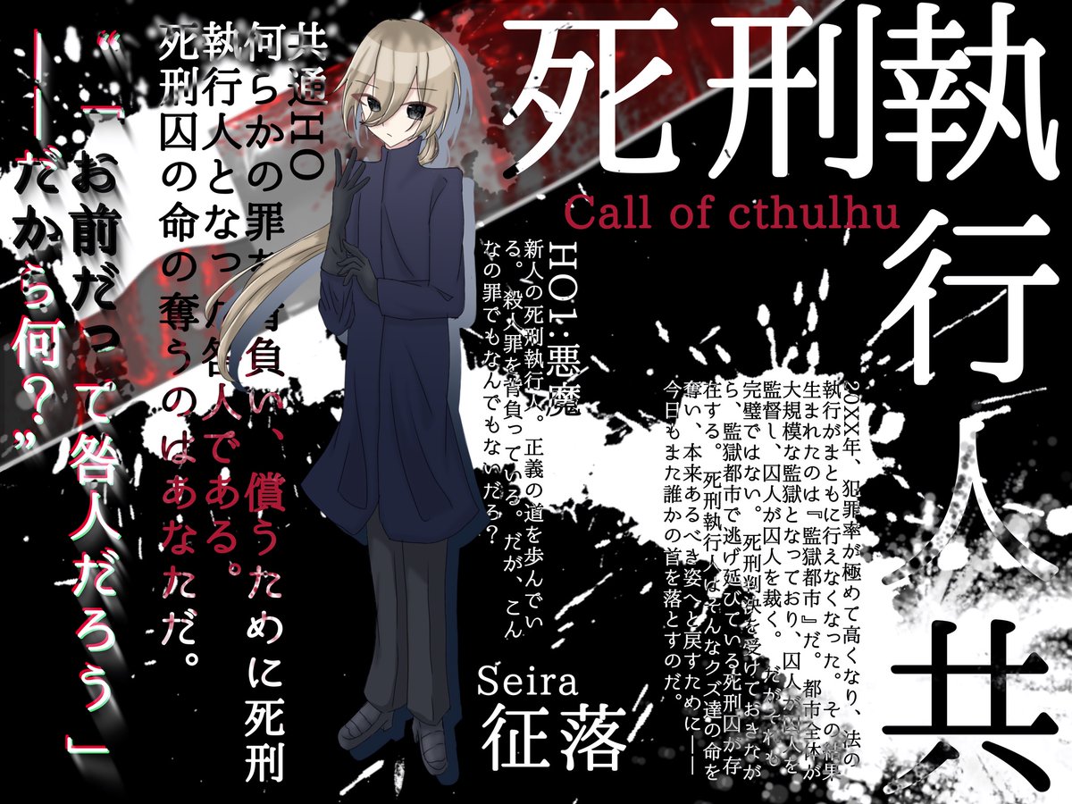 co_nagi_TRPG's tweet photo. クトゥルフ神話TRPG

◤ 死刑執行人共 ◢

𝘏𝘖𝟭：悪魔　征落 https://t.co/LVdokGHogW