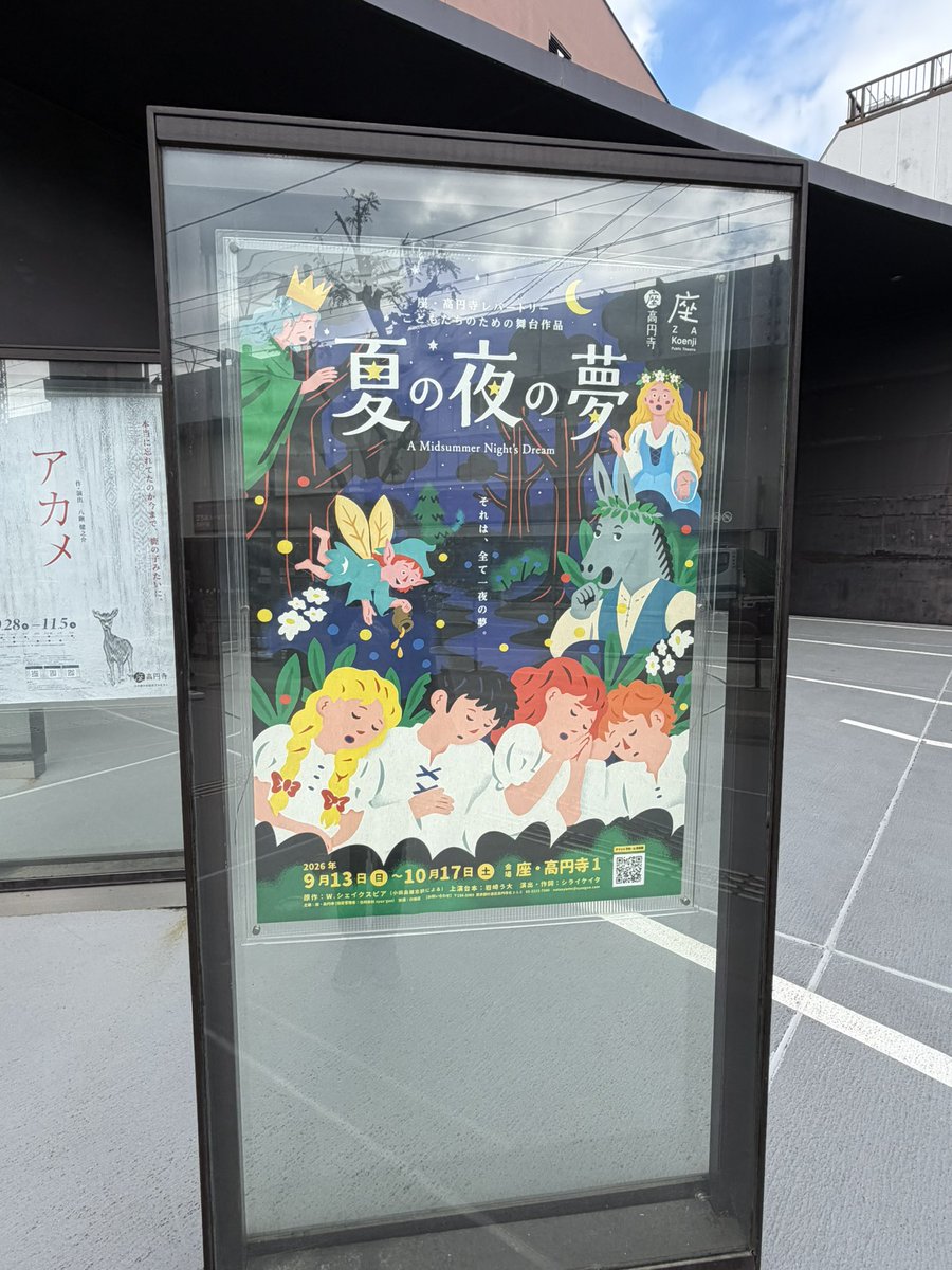 lua3act's tweet photo. 先日高円寺で夏の夜の夢を見てきました！
この日は小学生の観賞会で、小学生の反応も面白く、平日公演に行けてよかったーと。 https://t.co/cpVThTSv1N