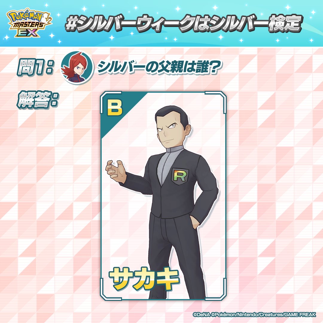 pokemas_game's tweet photo. #シルバーウィークはシルバー検定✨
問１の解答はこちら！

実は選択肢のトレーナーは全員、
パシオにいる誰かの家族なんです👀
みなさんわかりましたか？✨️

#シルバーウィーク #ポケマスEX https://t.co/4eS3saq6JE