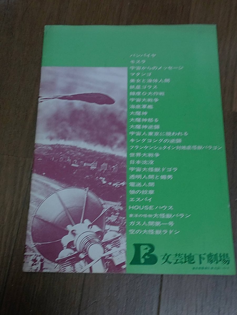 ShinHiro13's tweet photo. 1977年
私と同じく池袋文芸地下劇場に数日間連続で足繁く通った人はいますか？
日替わりで3から４作品の上映会
開場待ちの早朝から並んでたファンらは自慢の作品に関わるコレクションを持ち寄り見せ合いの交流もありましたね。
そう、まだ特撮SF邦画のビデオなんかなくて見たい時に見れなかった頃。 https://t.co/V1fzT5EaFD