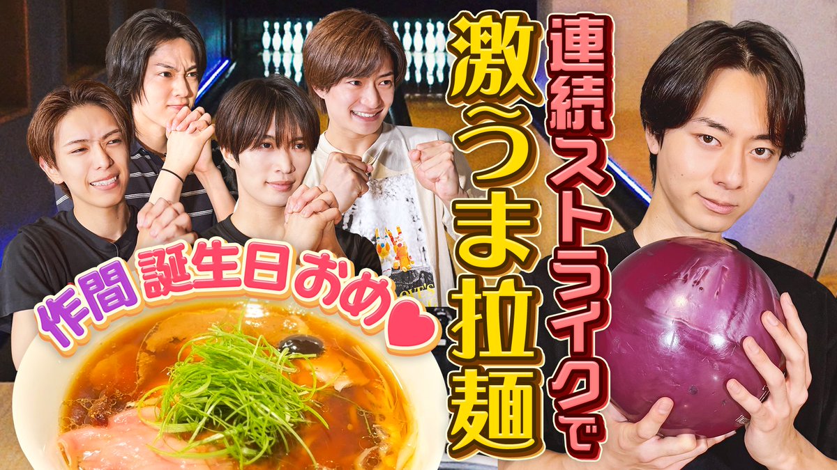 Junior_Ch_X's tweet photo. 【動画更新】作ちゃん誕生日🎉大好きなラーメンをかけてボウリング🎳ミスターストライク那須💪浮所の必殺技炸裂🍊興奮で音割れ龍我📢頼もしい深田😏果たして…⁉️
ACEes【作間誕生日🎳】ストライク出ないと食べれま麺🍜〜前編〜
⇒ https://t.co/0IZbnqEa5d
#ACEes #えいtube #YouTube #ジュニアCHANNEL https://t.co/VjSMB2P77w