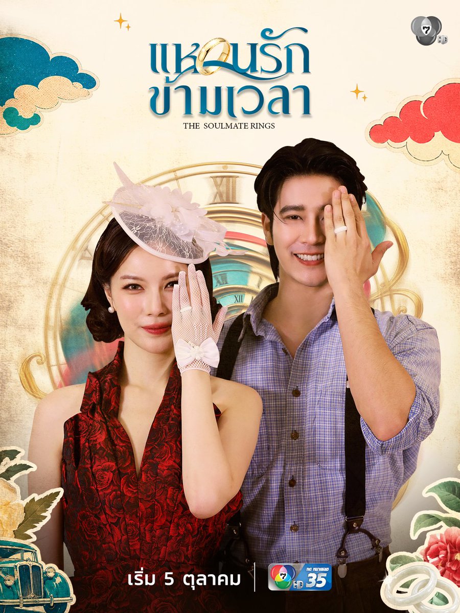 Ch7HD's tweet photo. เรื่องย่อฉบับจิ๋ว 🔖
#แหวนรักข้ามเวลา
.
เพราะความไม่มั่นใจในรักที่มีให้กัน “แหวนคู่” จึงส่ง "คู่รัก" ข้ามเวลามาพิสูจน์รักแท้
.
ขณะกำลังสวมแหวนในพิธีวิวาห์ "ดินแดน" วาร์ปมาโผล่ใน “ชุมโจร” ส่วนโซดาดันไปโผล่ใน “ซ่อง” โดยที่แหวนของโซดาหายไป ! 
.
ภารกิจตามหาแหวนเพื่อเป็นกุญแจข้ามเวลากลับสู่ปัจจุบันจึงเริ่มขึ้น พร้อมกับอุปสรรคที่แสนจะอลหม่าน  
.
ทั้งคู่จะค้นพบความรักที่มีต่อกันได้หรือไม่ ? 
.
และแหวนจะพาทั้งคู่กลับไปปัจจุบันได้อย่างไร ? 
.
มาเอาใจช่วยพวกเขาได้ใน...
.
แหวนรักข้ามเวลา
The Soulmate Rings
เริ่ม จันทร์ที่ 5 ตุลาคมนี้ 20.30 น.
.
📺ดูทีวี ช่อง 7HD กด 35
📲 รับชมย้อนหลังทาง Netflix
.
#Ch7HDDramaSociety