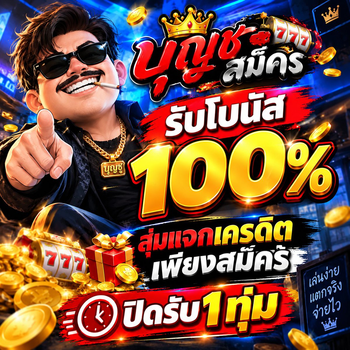 SusYKIN37259202's tweet photo. 🔥 บุญชูจัดโปรเดือด!
💥 สมัครใหม่ รับโบนัส 100%
🎁 ลุ้นรับเครดิตจากกิจกรรมพิเศษ
⏰ ปิดรับ 1 ทุ่มตรง
🚨 โปรมีเวลาจำกัด เช็กสิทธิ์ก่อนหมดเวลา!
👉สม็ครhttps://t.co/nwnoTlwCSE

#เครดิตฟรี #เครดิตฟรีล่าสุด #สล็อต https://t.co/Vn0MNhtfFW