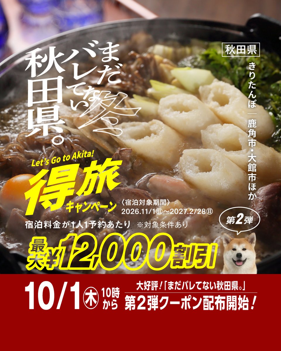 akitavision's tweet photo. 「まだバレてない秋田県。」5月にスタートした第一弾では、再訪意向95%超え。発売から1週間でクーポン原資の約70％が利用され、急遽準備した追加クーポンもほぼ利用済に。
もう追加配布できないので、早めの予約がおすすめ。10/1(木)10:00～いよいよクーポン配布開始します。
 #まだバレてない秋田県 https://t.co/ptYFh8i3lm