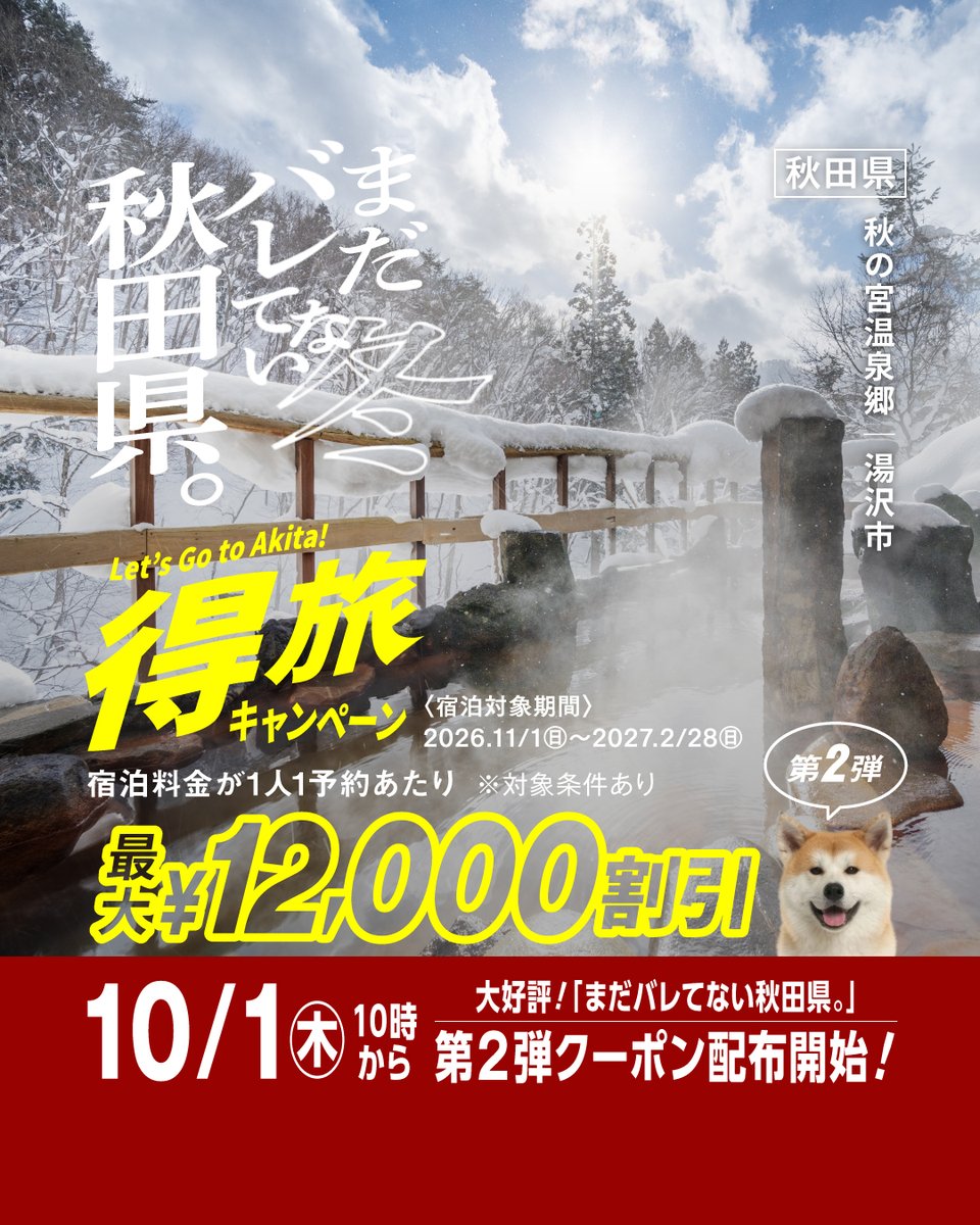 akitavision's tweet photo. 「まだバレてない秋田県。」5月にスタートした第一弾では、再訪意向95%超え。発売から1週間でクーポン原資の約70％が利用され、急遽準備した追加クーポンもほぼ利用済に。
もう追加配布できないので、早めの予約がおすすめ。10/1(木)10:00～いよいよクーポン配布開始します。
 #まだバレてない秋田県 https://t.co/ptYFh8i3lm